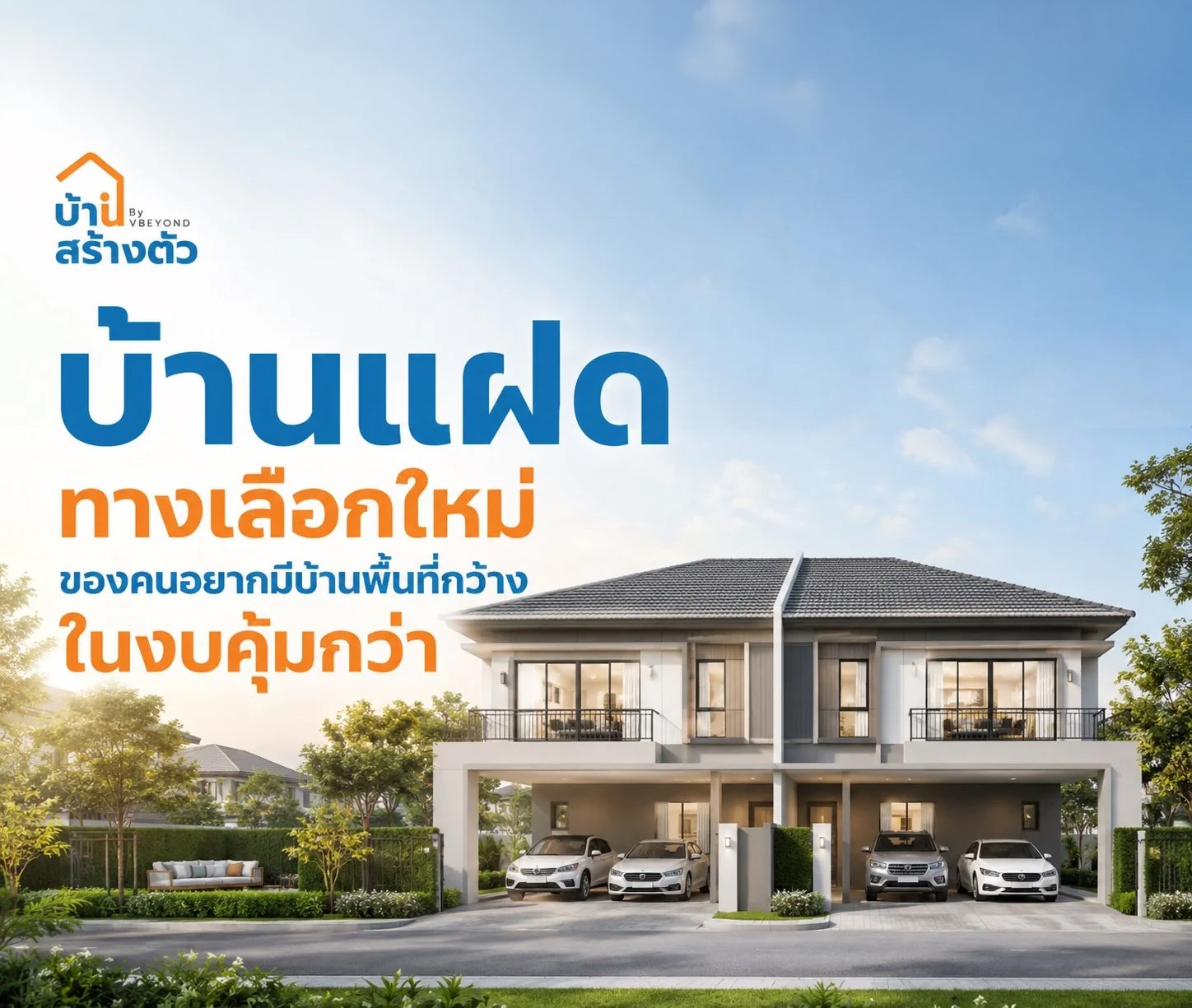 บ้านแฝด ทางเลือกใหม่ของคนอยากมีบ้านพื้นที่กว้างในงบคุ้มกว่า