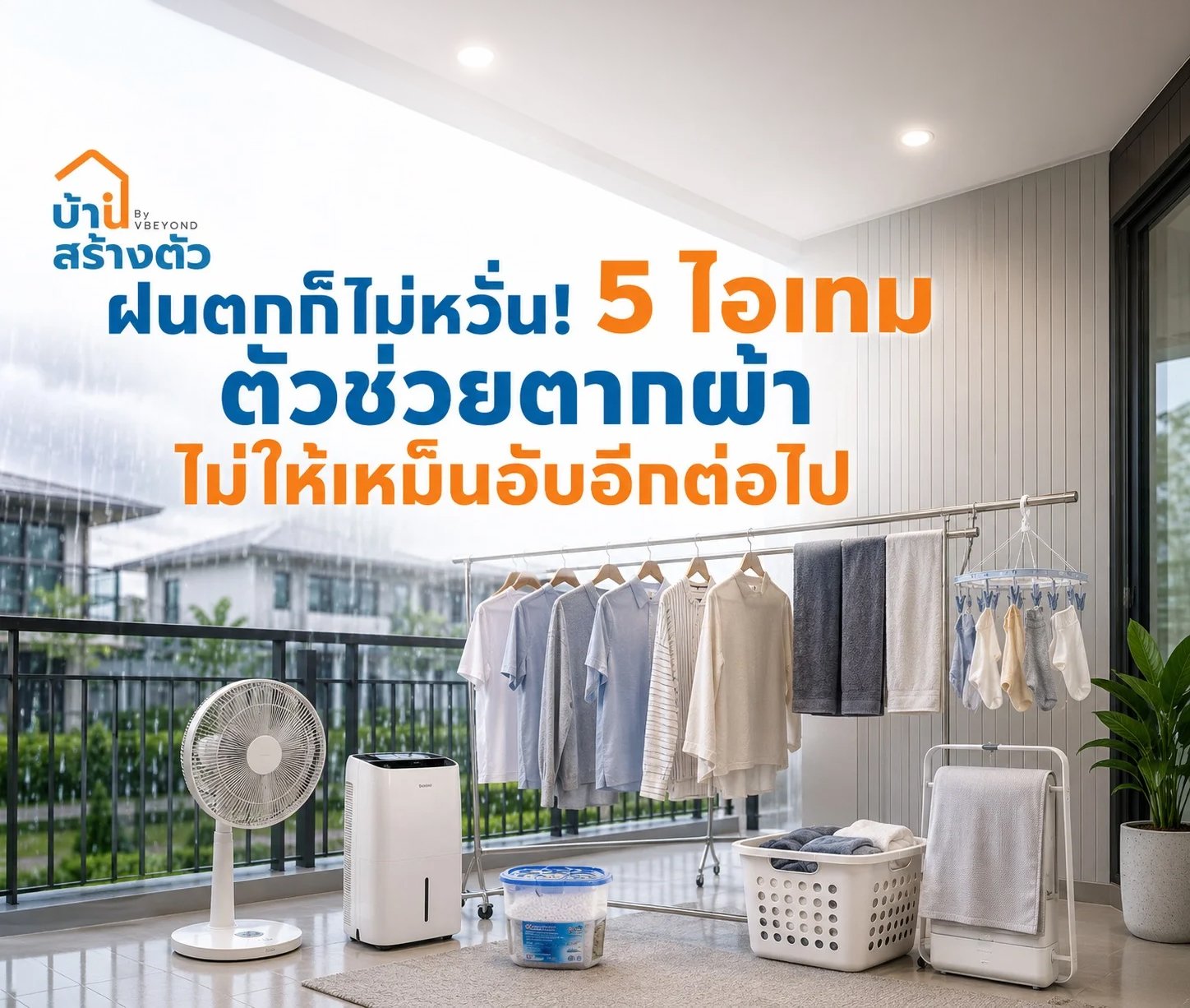 ฝนตกก็ไม่หวั่น! 5 ไอเทมตัวช่วยตากผ้าให้แห้งไว บ้านไม่อับในช่วงหน้าฝน