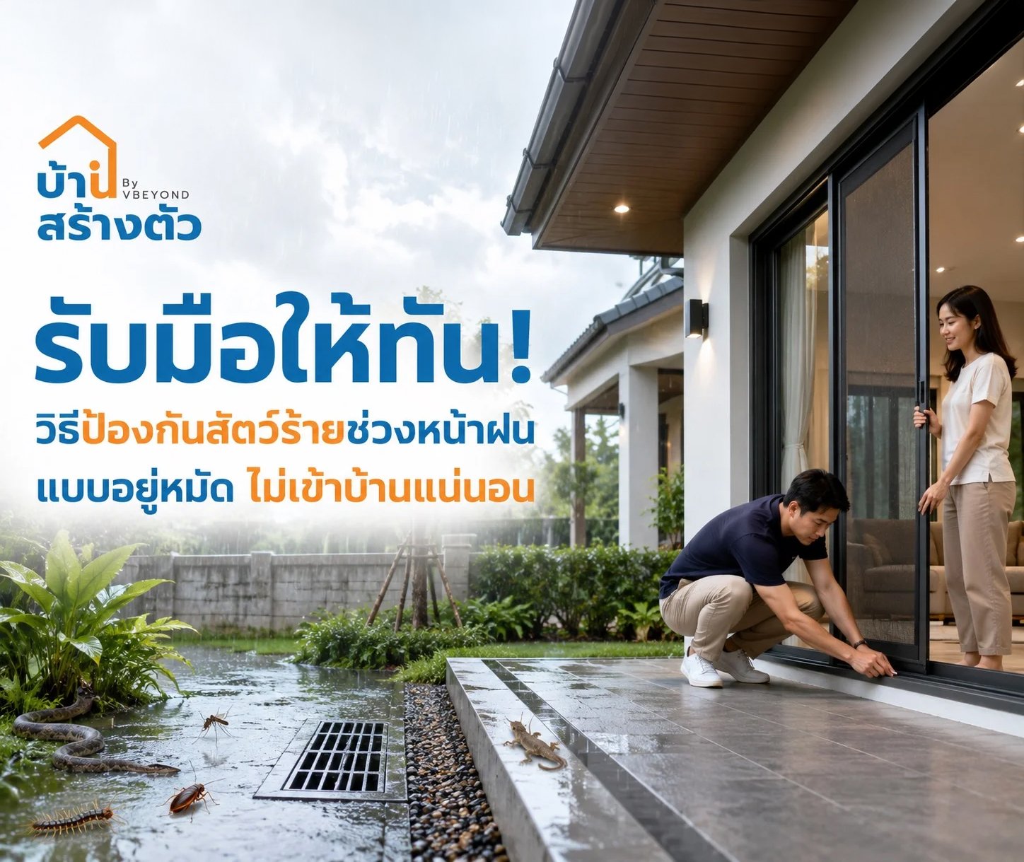 รับมือให้ทัน! วิธีป้องกันสัตว์ร้ายช่วงหน้าฝนแบบอยู่หมัด ลดโอกาสเข้าบ้านให้มากที่สุด