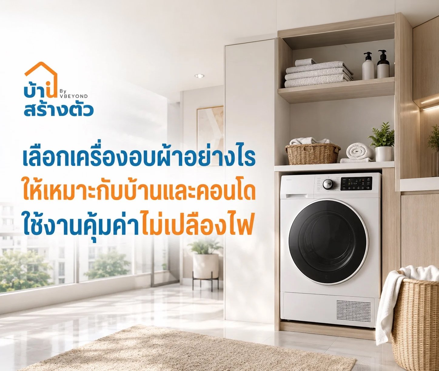 เลือกเครื่องอบผ้าอย่างไรให้เหมาะกับบ้านและคอนโด ใช้งานคุ้มค่าไม่เปลืองไฟ