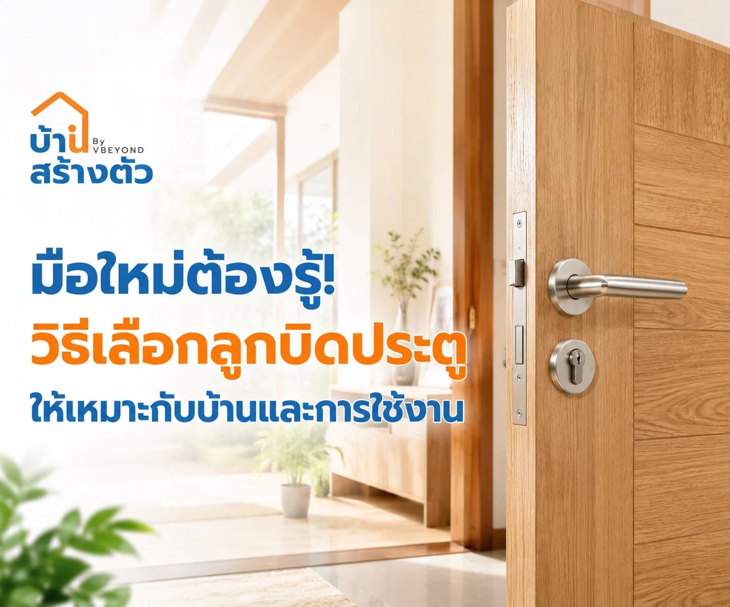 มือใหม่ต้องรู้! วิธีเลือกลูกบิดประตูให้เหมาะกับบ้านและการใช้งาน