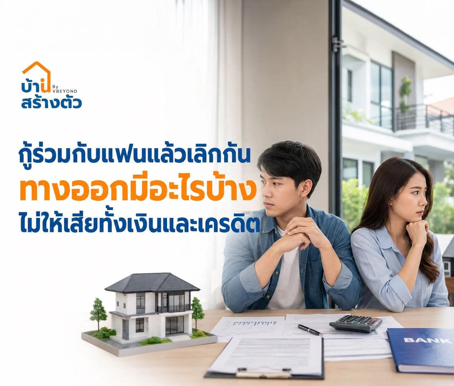 กู้ร่วมกับแฟนแล้วเลิกกันต้องทำยังไง? รวมทางออกเรื่องบ้านหลังเลิกกัน ทั้งขายบ้าน โอนให้คนใดคนหนึ่ง รีไฟแนนซ์ ปล่อยเช่า และวิธีรักษาเครดิตไม่ให้เสีย