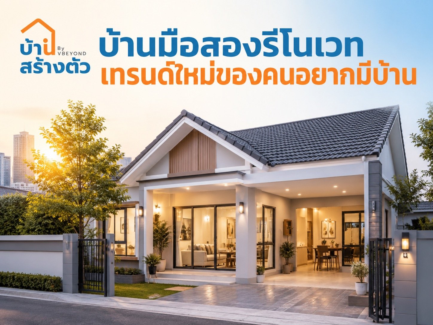 บ้านมือสองรีโนเวท เทรนด์ใหม่ของคนอยากมีบ้าน