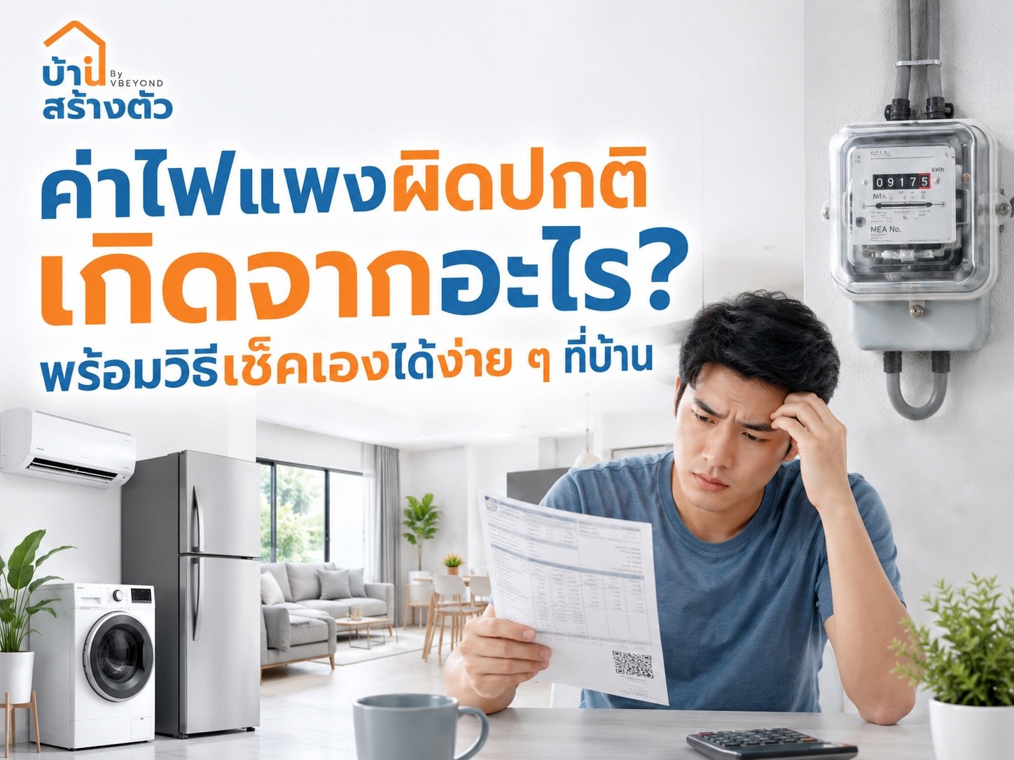 ค่าไฟแพงผิดปกติ เกิดจากอะไร? พร้อมวิธีเช็คเองได้ง่าย ๆ ที่บ้าน