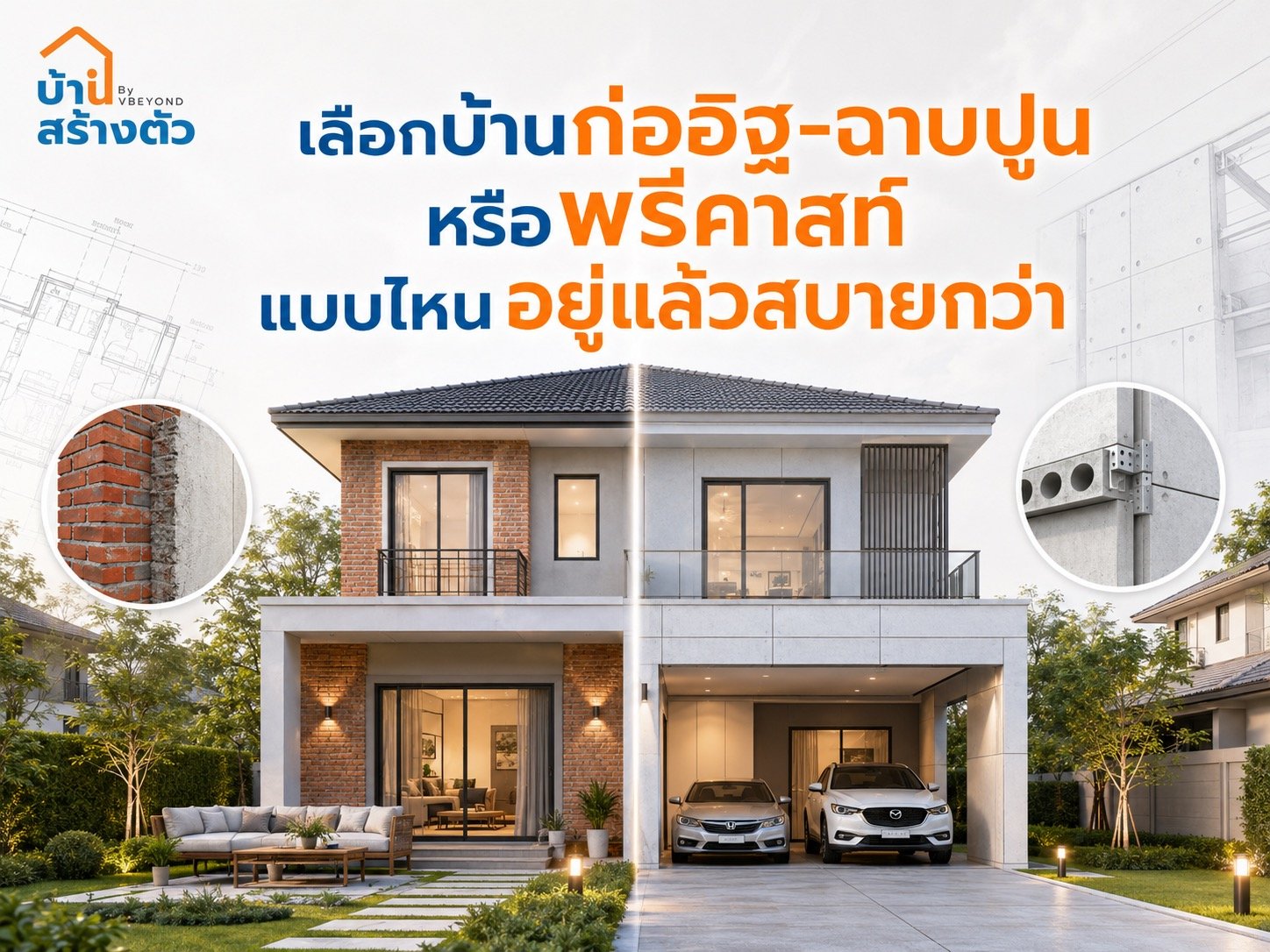 เลือกบ้านก่ออิฐ-ฉาบปูน หรือพรีคาสท์ แบบไหนอยู่แล้วสบายกว่า?