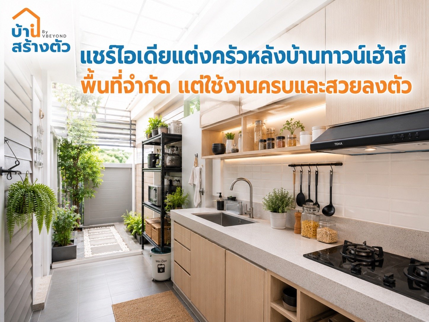 แชร์ไอเดียแต่งครัวหลังบ้านทาวน์เฮ้าส์ พื้นที่จำกัด แต่ใช้งานครบและสวยลงตัว