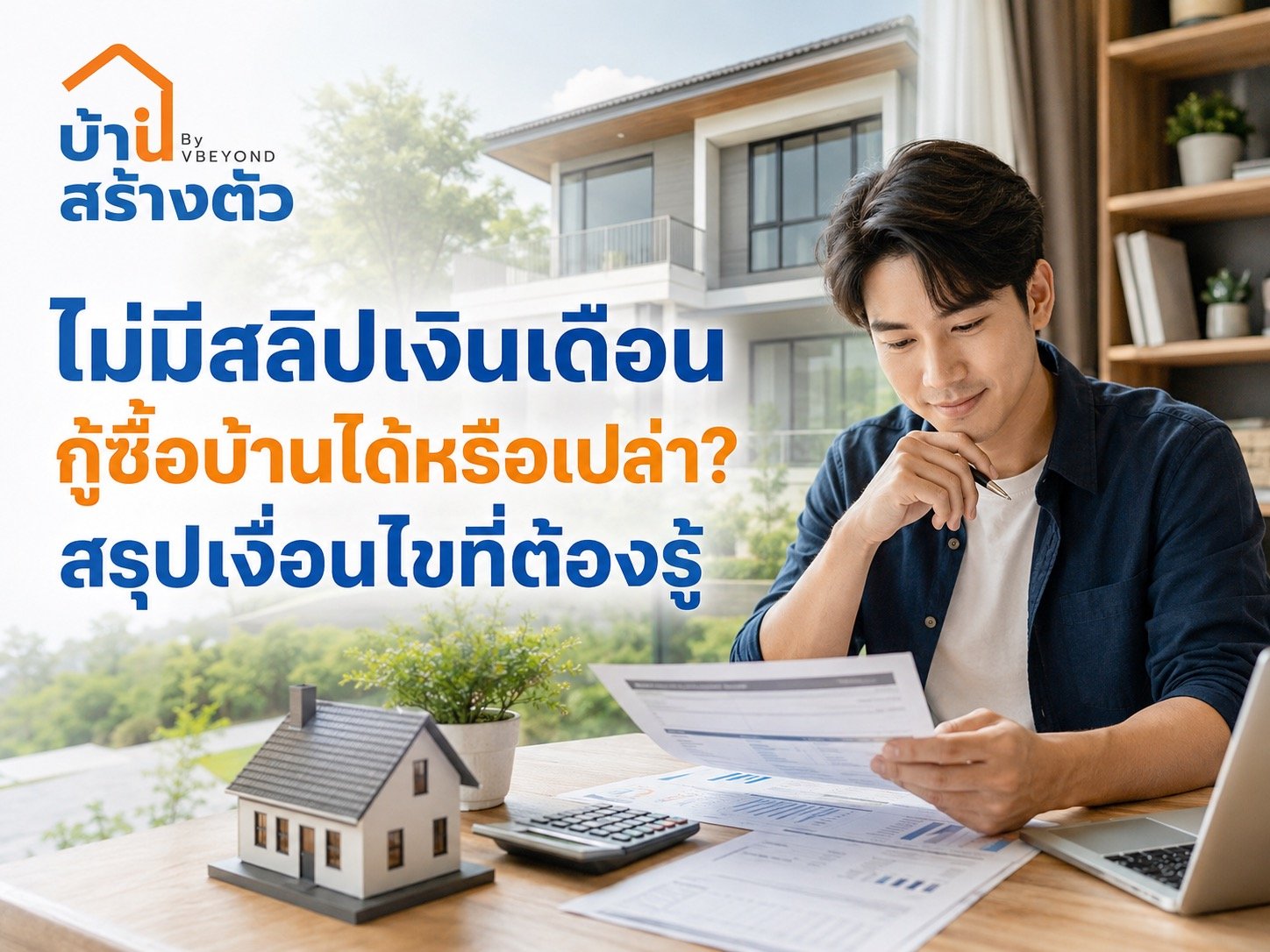 ไม่มีสลิปเงินเดือน กู้ซื้อบ้านได้หรือเปล่า? สรุปเงื่อนไขที่ต้องรู้