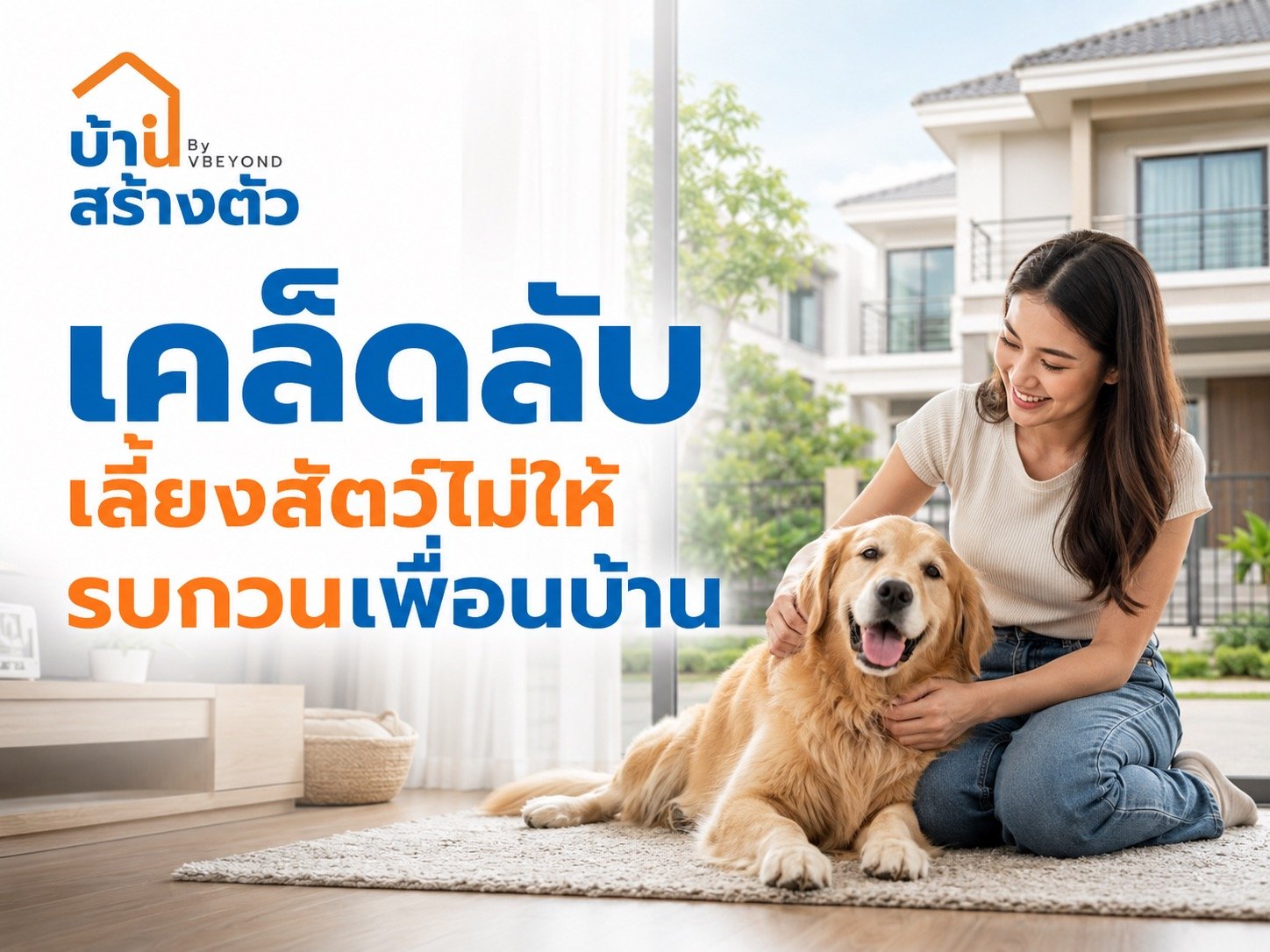 เคล็ดลับ เลี้ยงสัตว์ไม่ให้รบกวนเพื่อนบ้าน อยู่ร่วมกันได้แบบสบายใจทั้งคนและสัตว์เลี้ยง
