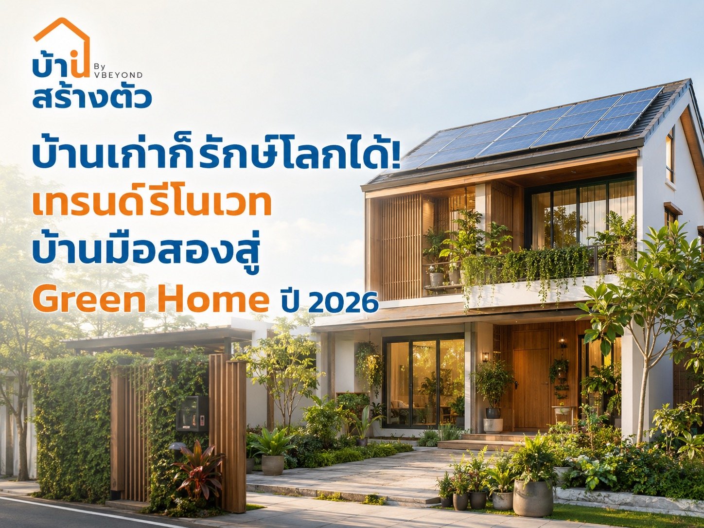 บ้านเก่าก็รักษ์โลกได้! เทรนด์รีโนเวทบ้านมือสองสู่ Green Home ปี 2026