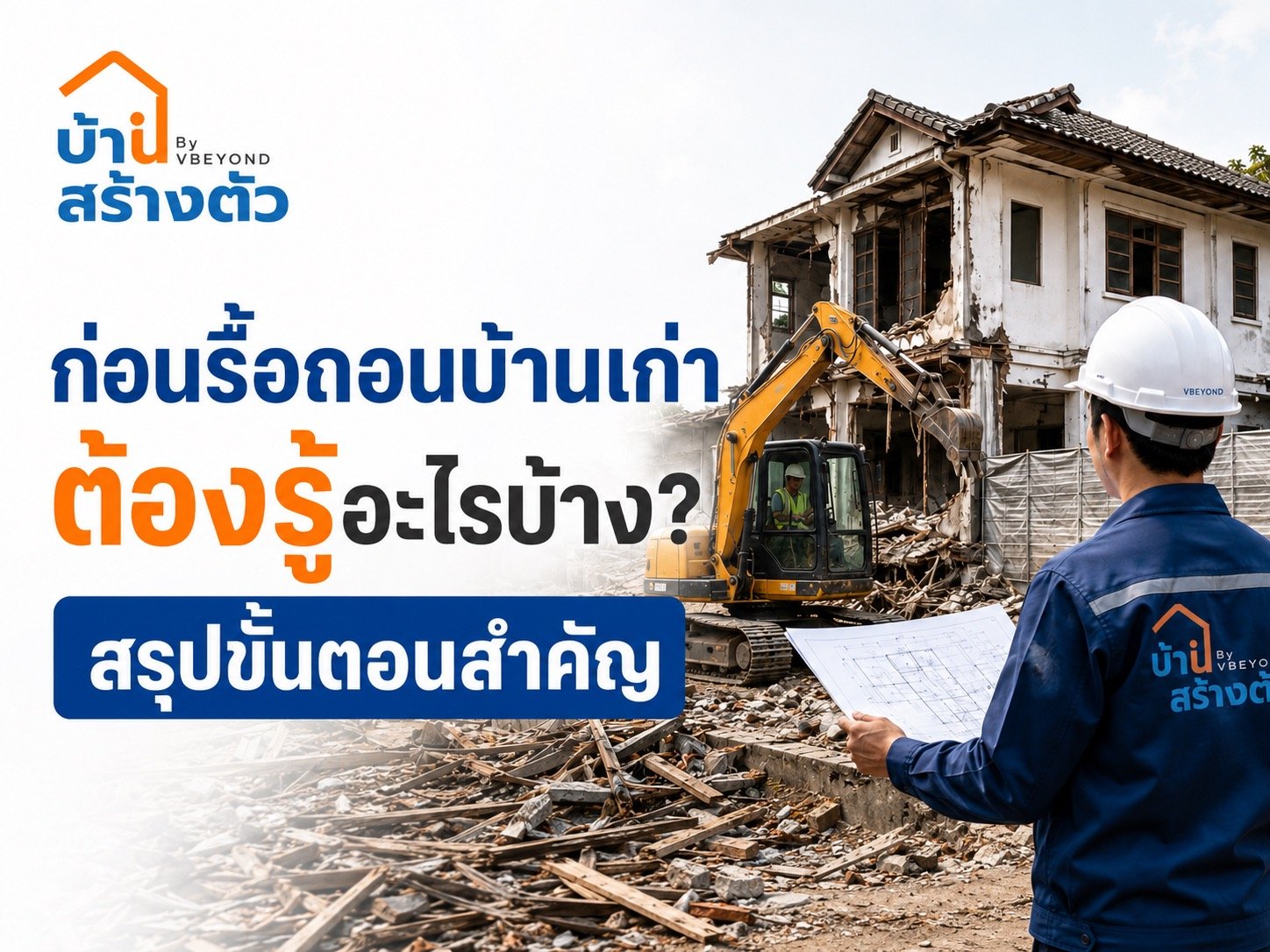 ก่อนรื้อถอนบ้านเก่า ต้องรู้อะไรบ้าง? สรุปขั้นตอนสำคัญ