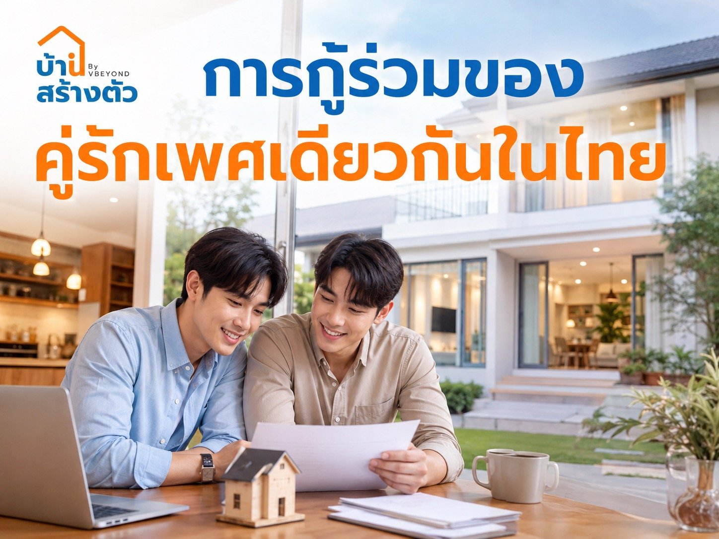 การกู้ร่วมของคู่รักเพศเดียวกันในไทย วางแผนซื้อบ้านร่วมกันต้องรู้อะไรบ้าง?