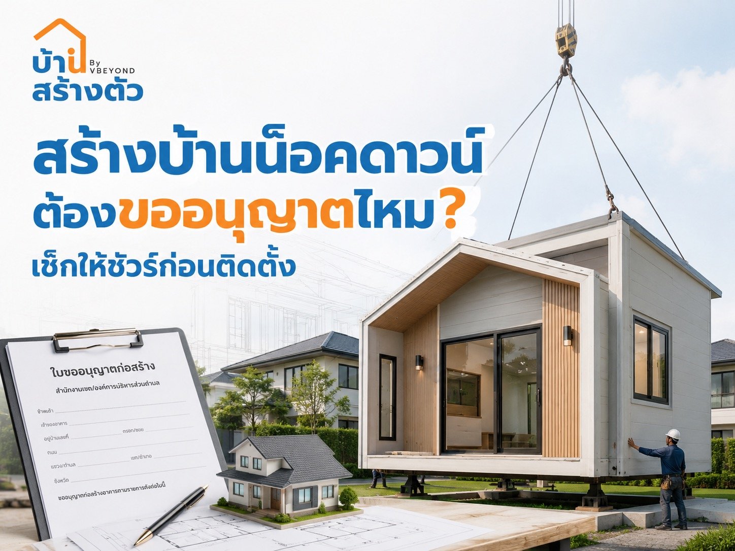 สร้างบ้านน็อคดาวน์ ต้องขออนุญาตไหม? เช็กให้ชัวร์ก่อนติดตั้ง
