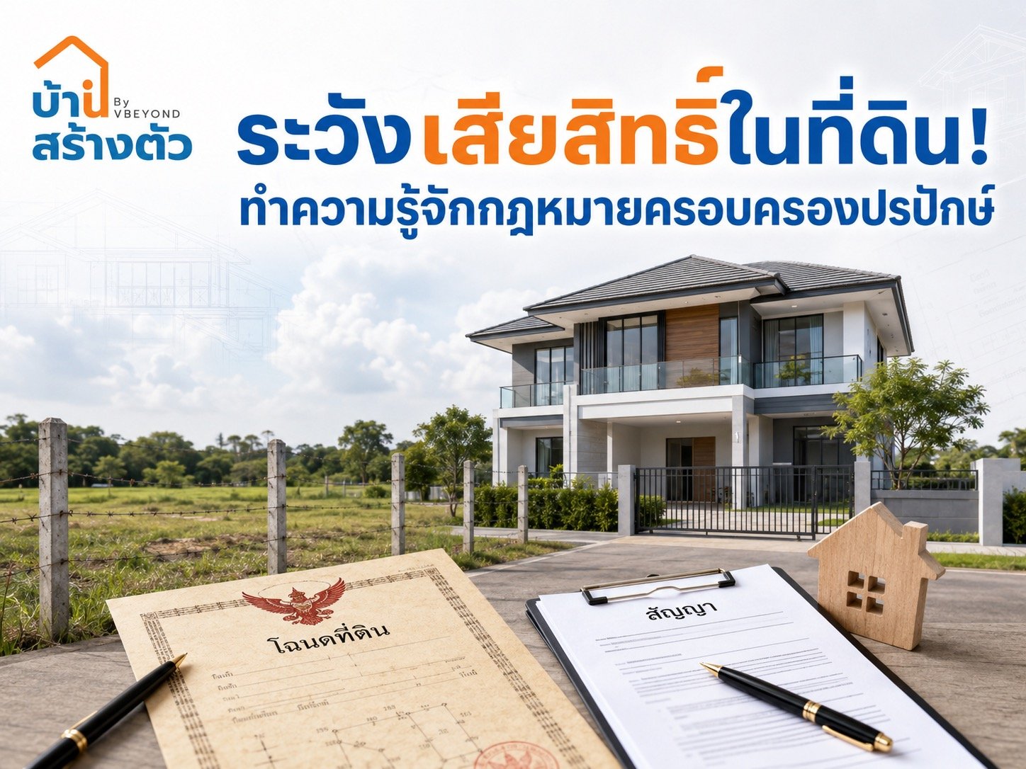 ระวังเสียสิทธิ์ในที่ดิน! ทำความรู้จักกฎหมายครอบครองปรปักษ์