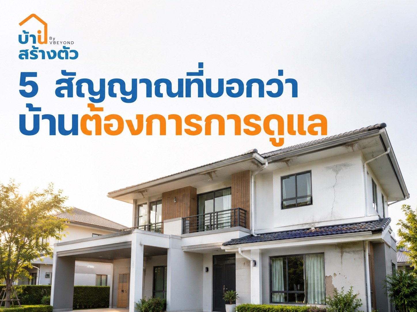5 สัญญาณที่บอกว่า บ้านต้องการการดูแล อย่ารอให้เสียหนักก่อนค่อยซ่อม