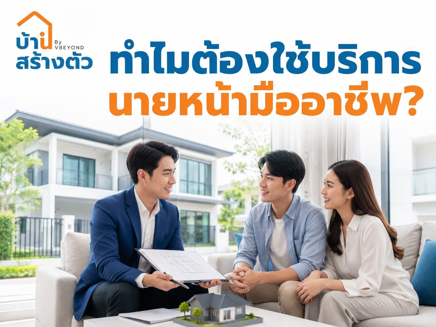 ทำไมต้องใช้บริการนายหน้ามืออาชีพ? ตัวช่วยขายบ้าน ซื้อบ้าน และลดความเสี่ยงที่หลายคนมองข้าม