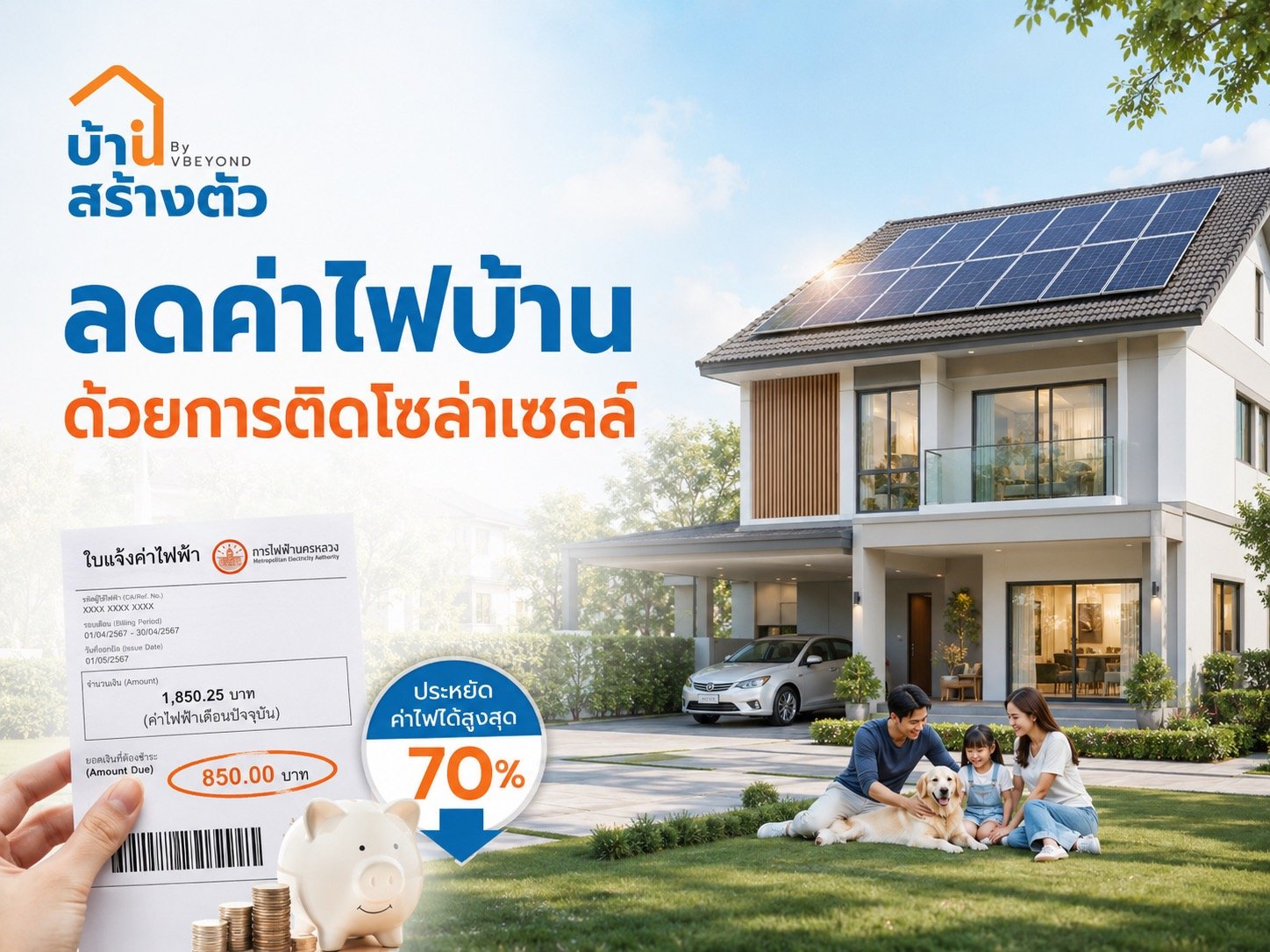 ลดค่าไฟบ้าน ด้วยการติดโซล่าเซลล์ คุ้มไหม? ก่อนติดต้องเช็กอะไรบ้าง