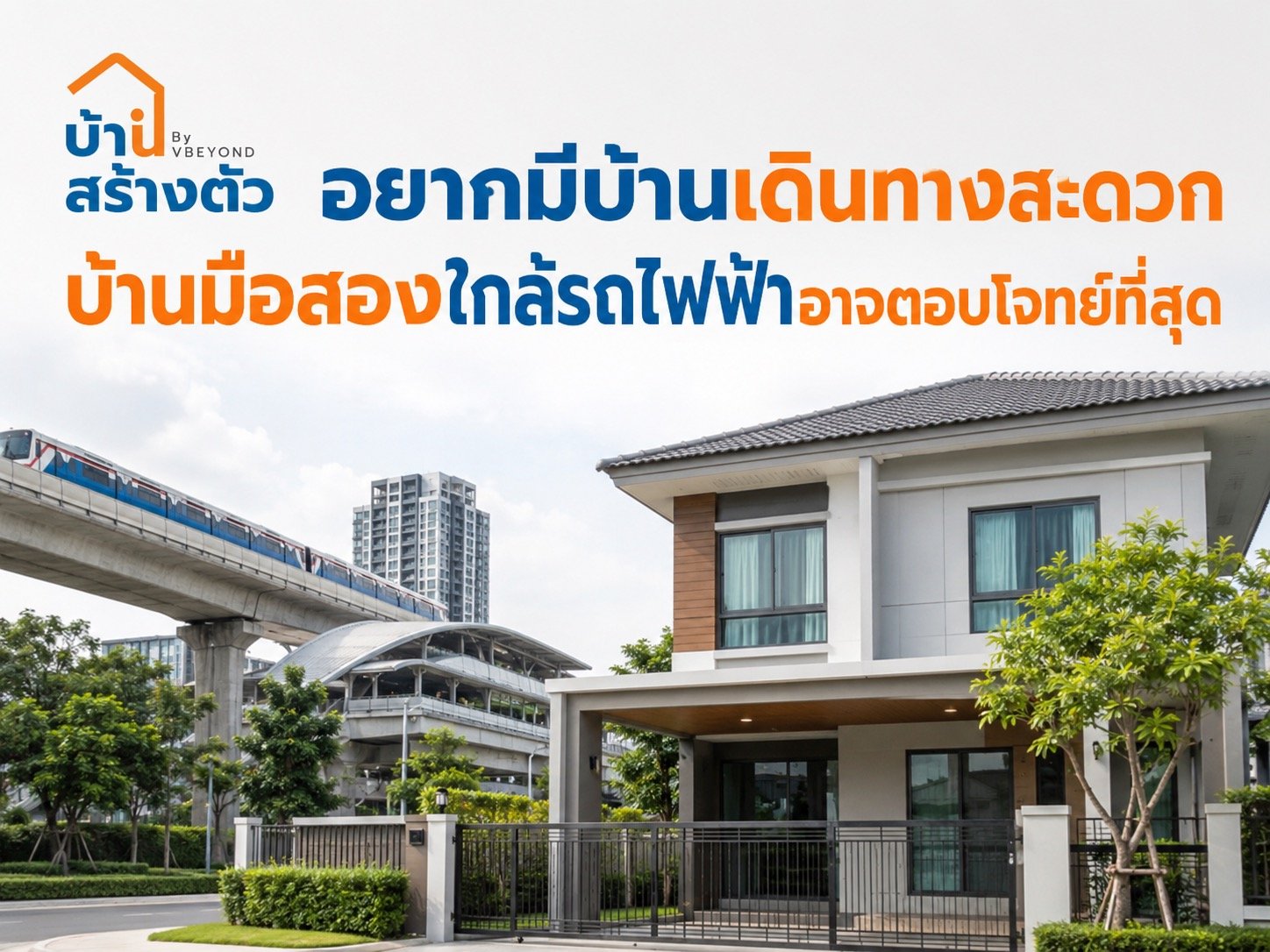 อยากมีบ้านเดินทางสะดวก บ้านมือสองใกล้รถไฟฟ้าอาจตอบโจทย์ที่สุด