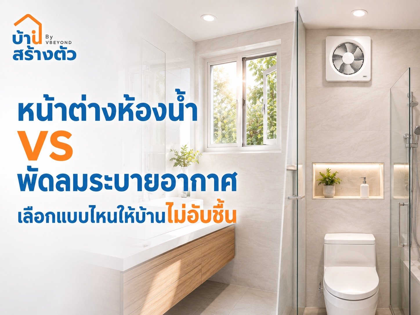 หน้าต่างห้องน้ำ vs พัดลมระบายอากาศ เลือกแบบไหนให้บ้านไม่อับชื้น