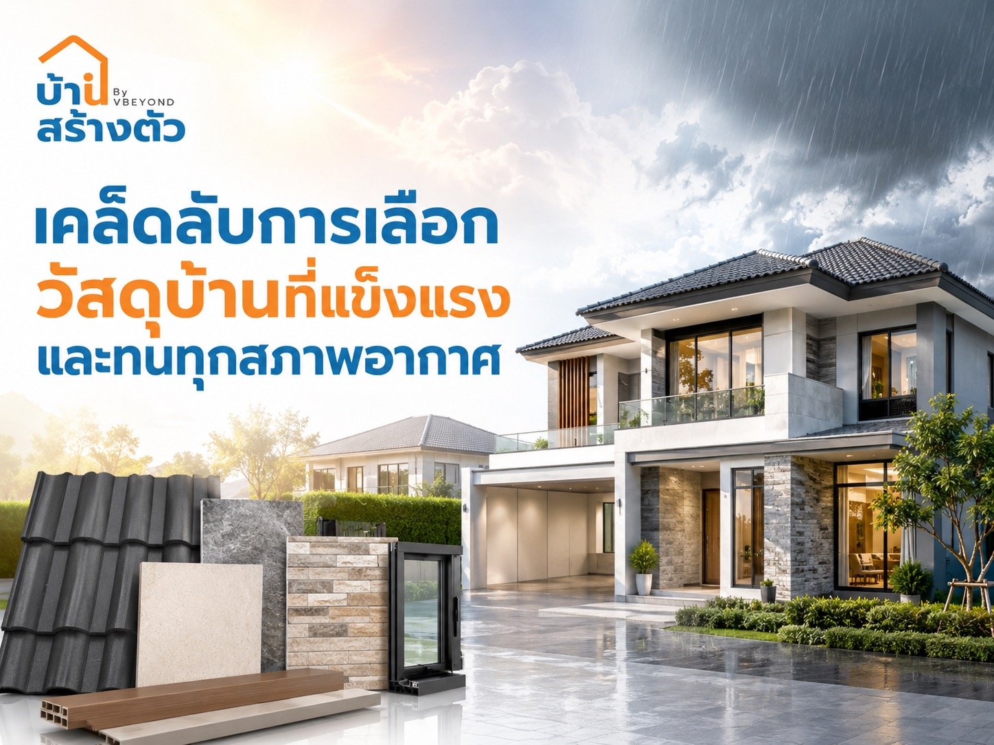 เคล็ดลับการเลือกวัสดุบ้านที่แข็งแรงและทนทุกสภาพอากาศ