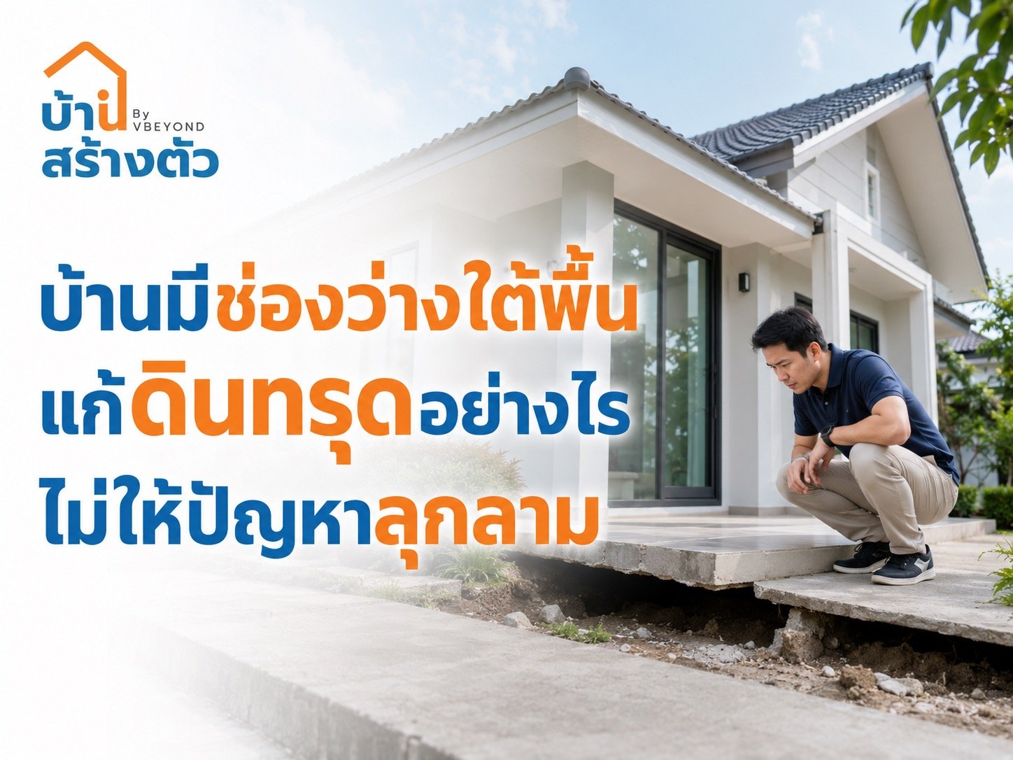 บ้านมีช่องว่างใต้พื้น แก้ดินทรุดอย่างไรไม่ให้ปัญหาลุกลาม