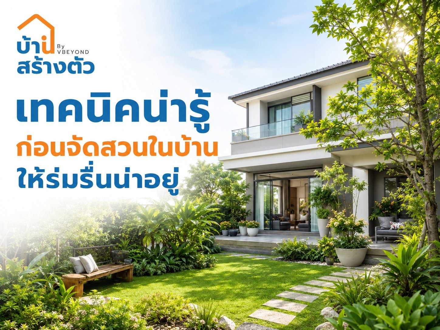 เทคนิคน่ารู้ ก่อนจัดสวนในบ้านให้ร่มรื่นน่าอยู่