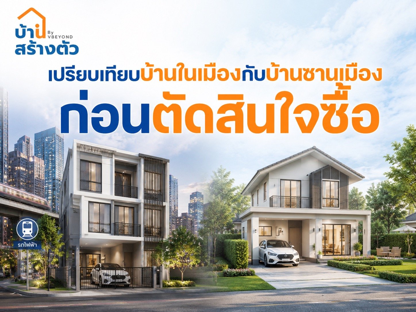 เปรียบเทียบบ้านในเมืองกับบ้านชานเมือง ก่อนตัดสินใจซื้อ