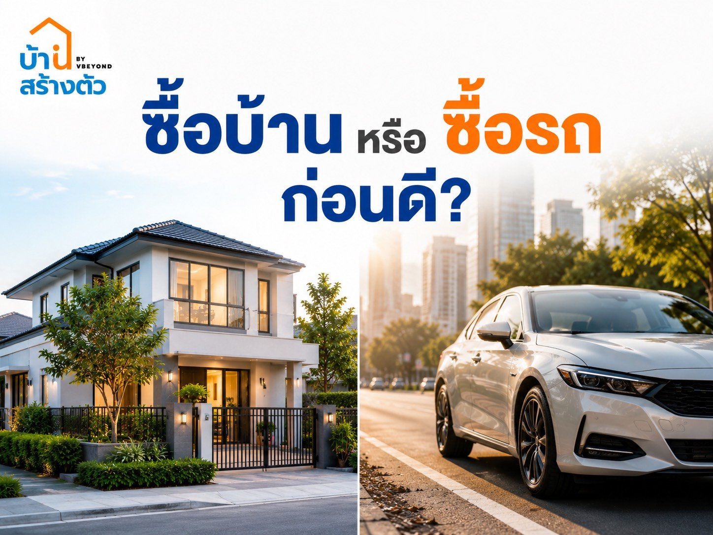 ซื้อบ้านหรือซื้อรถก่อนดี? วางแผนให้ถูกก่อนเป็นหนี้ก้อนใหญ่