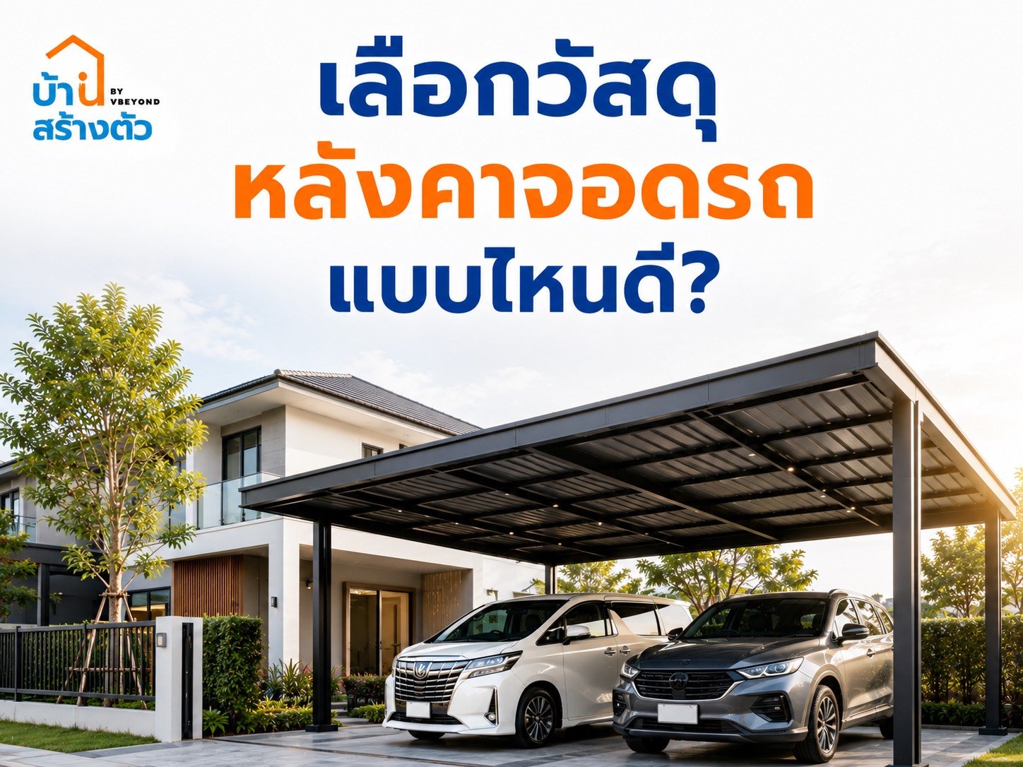 เลือกวัสดุหลังคาจอดรถแบบไหนดี? เปรียบเทียบให้ชัดก่อนต่อเติมบ้าน