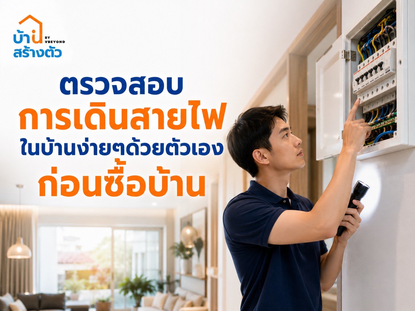 ตรวจสอบการเดินสายไฟในบ้านง่าย ๆ ด้วยตัวเอง ก่อนซื้อบ้าน