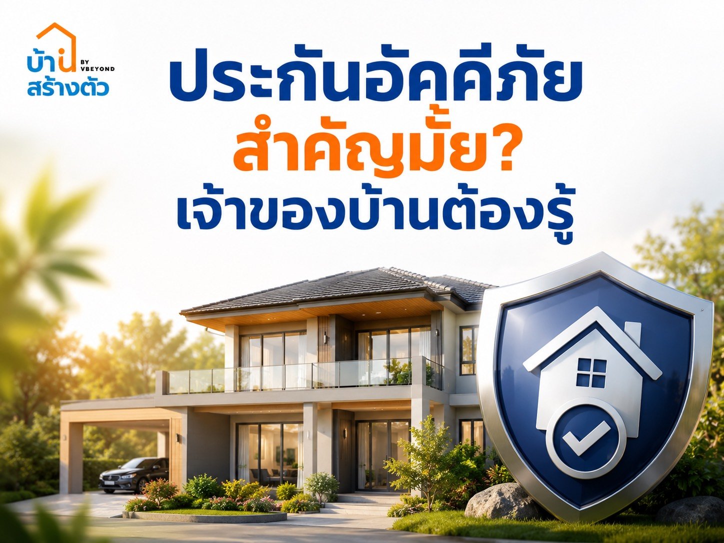 ประกันอัคคีภัยสำคัญมั้ย? เจ้าของบ้านต้องรู้