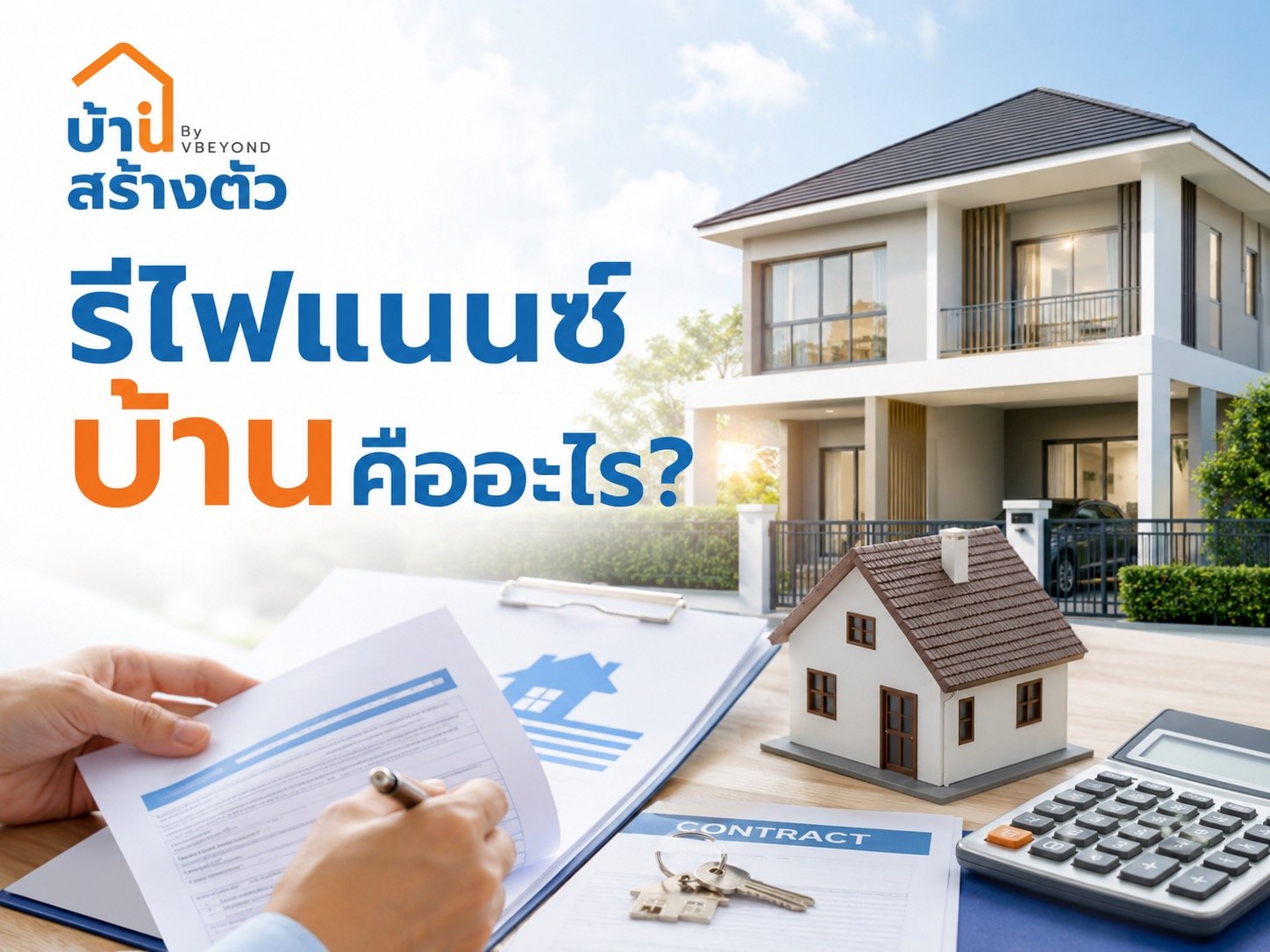 รีไฟแนนซ์บ้านคืออะไร? ผ่อนบ้านอยู่ต้องรู้ ก่อนตัดสินใจย้ายธนาคาร