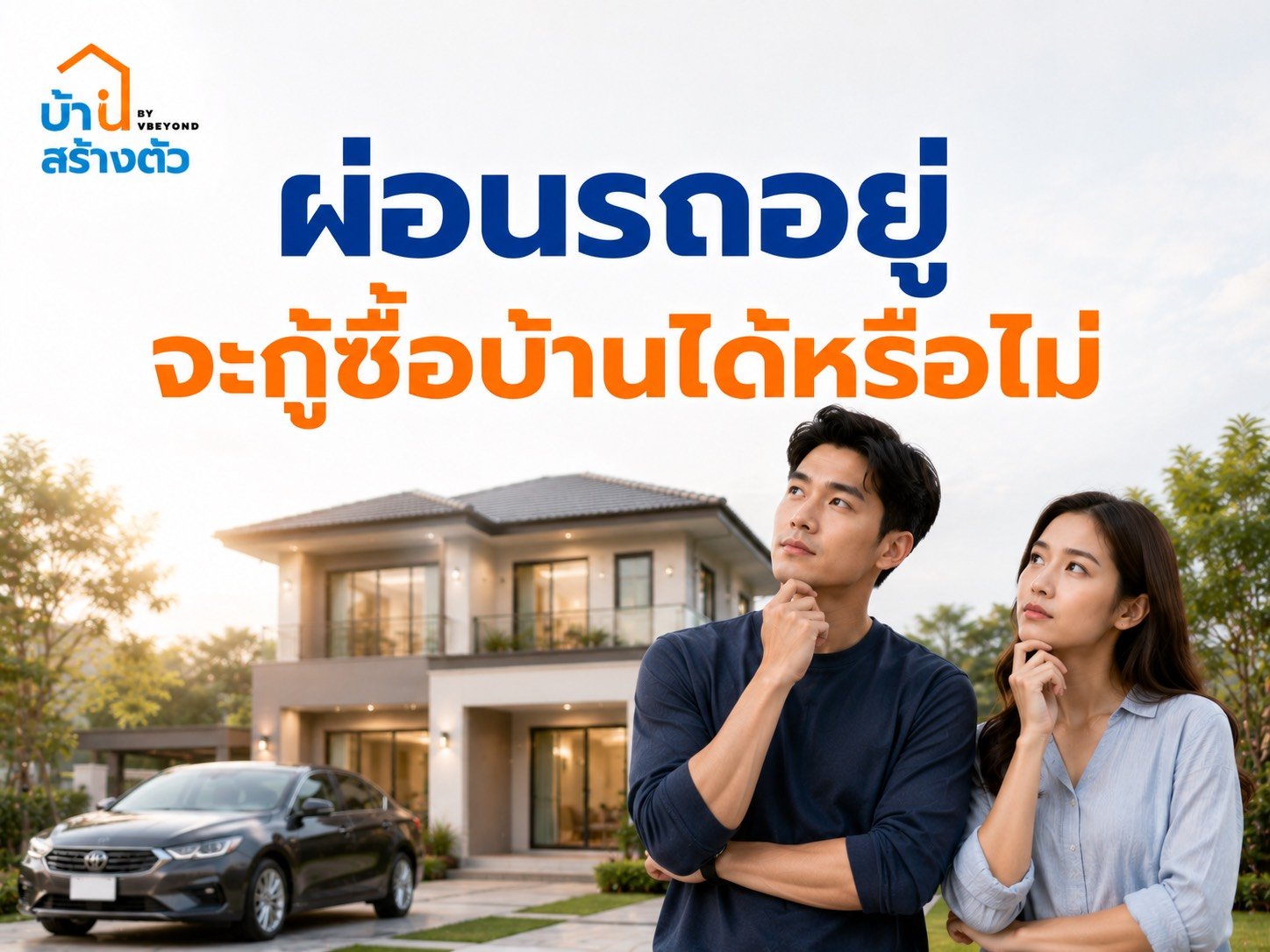ผ่อนรถอยู่ จะกู้ซื้อบ้านได้หรือไม่?