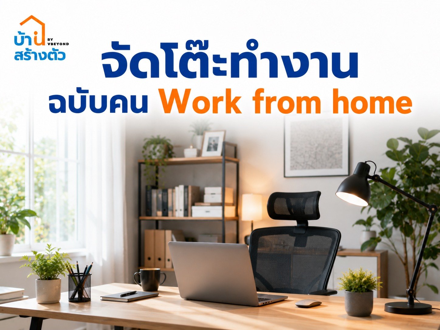 จัดโต๊ะทำงาน ฉบับคน Work from Home ให้นั่งสบาย ทำงานลื่น บ้านไม่รก