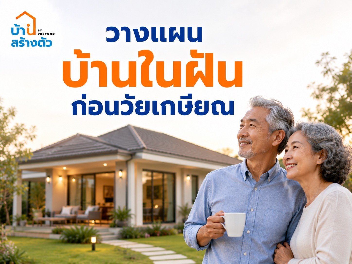 วางแผนบ้านในฝัน ก่อนวัยเกษียณ อยู่สบาย ไม่เป็นภาระในอนาคต