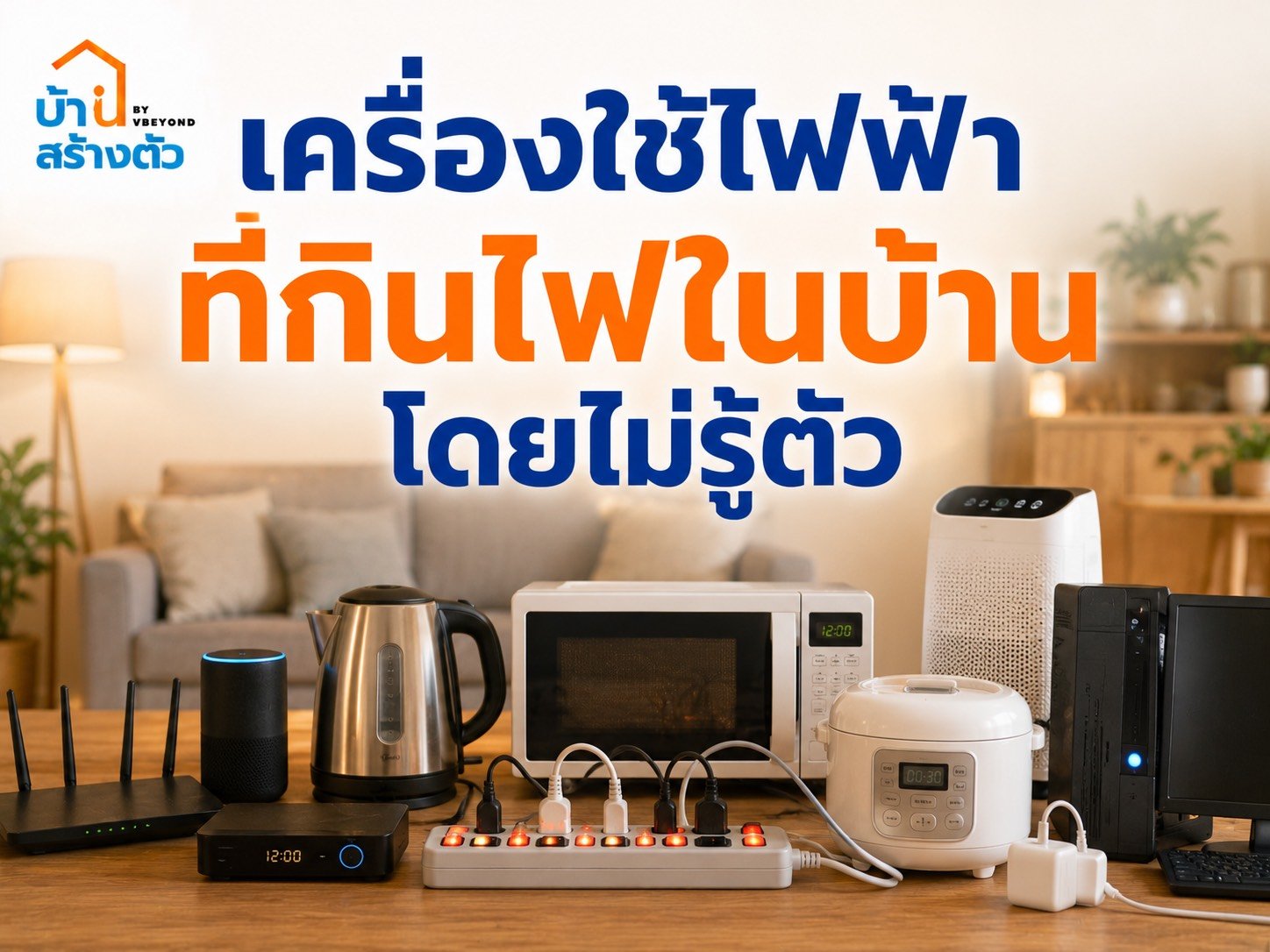 เครื่องใช้ไฟฟ้าที่กินไฟในบ้านโดยไม่รู้ตัว เช็กให้ทันก่อนค่าไฟพุ่ง