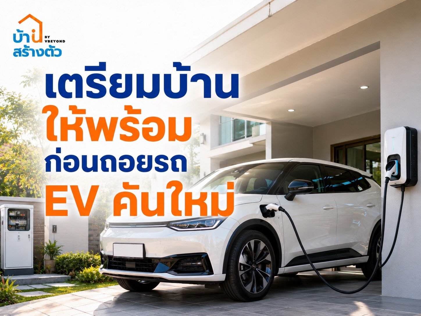 เตรียมบ้านให้พร้อมก่อนถอยรถ EV คันใหม่ ชาร์จปลอดภัย ใช้งานสบาย ไม่ต้องแก้ทีหลัง
