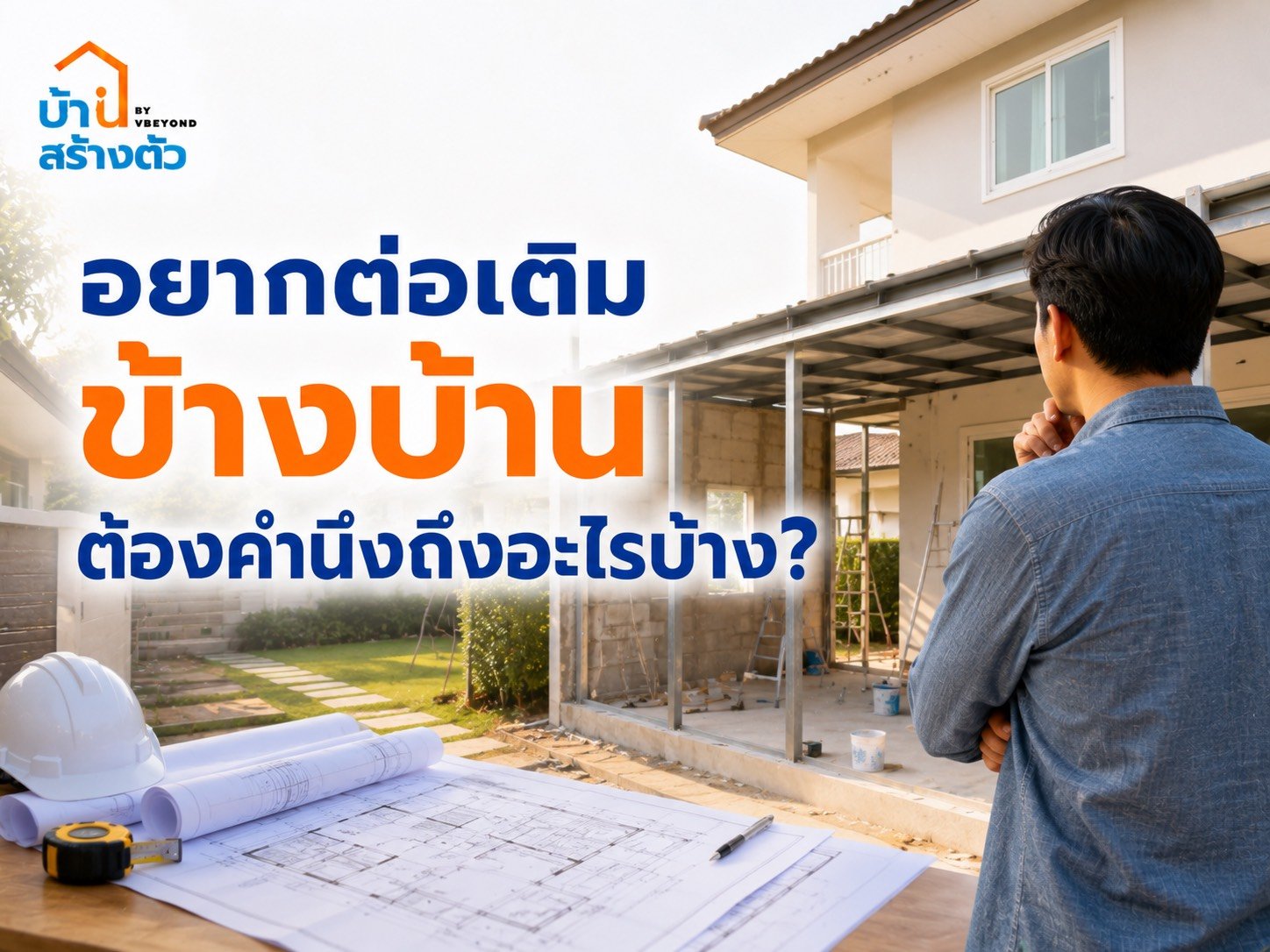 อยากต่อเติมข้างบ้านต้องคำนึงถึงอะไรบ้าง? เช็กให้ครบก่อนเริ่มงา