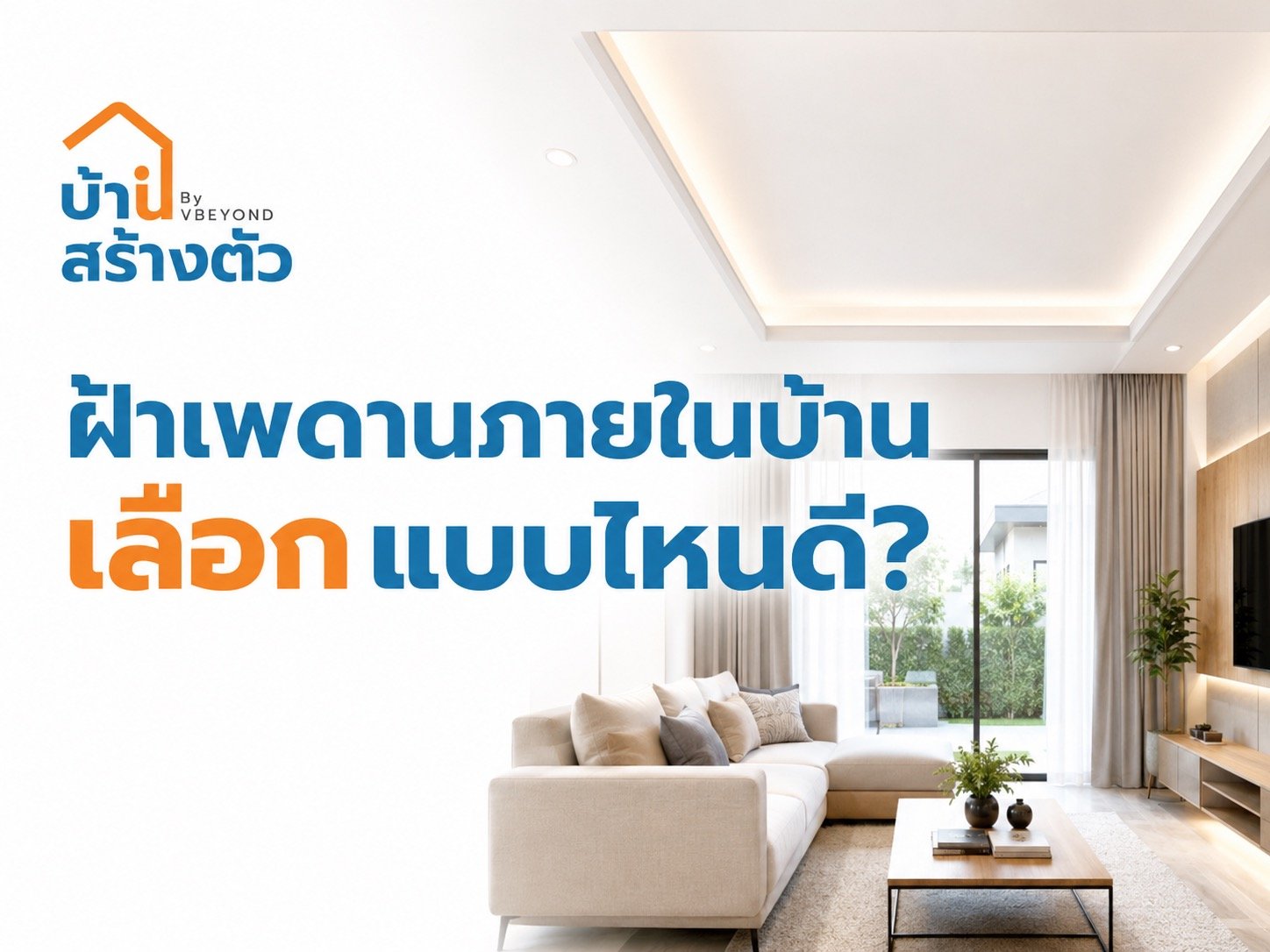 ฝ้าเพดานภายในบ้าน เลือกแบบไหนดี? รวมข้อดี ข้อควรรู้ก่อนตัดสินใจ