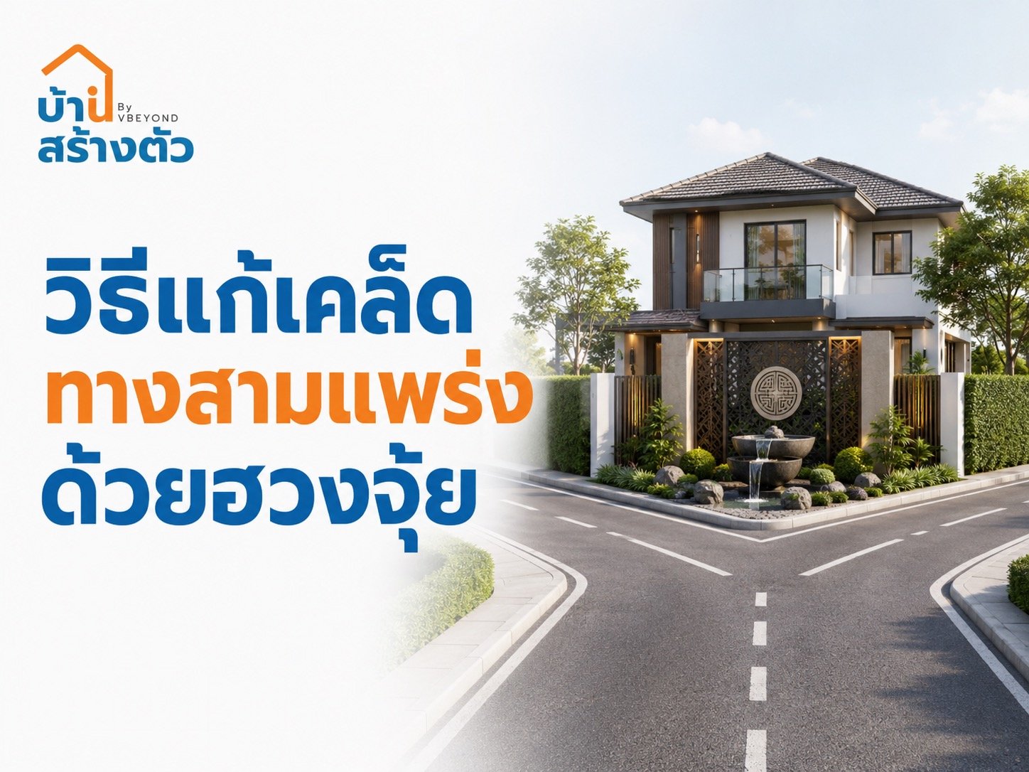 วิธีแก้เคล็ดทางสามแพร่งด้วยฮวงจุ้ย อยู่สบายขึ้น เสริมความมั่นใจให้บ้าน