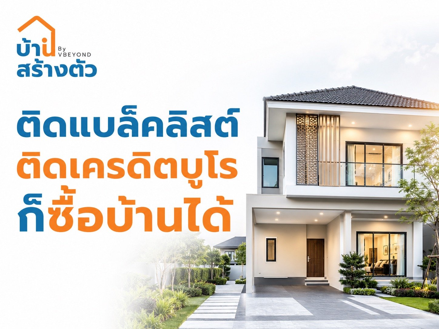 ติดแบล็คลิสต์ ติดเครดิตบูโร ก็ซื้อบ้านได้จริงไหม? วางแผนอย่างไรให้มีโอกาสกู้ผ่าน