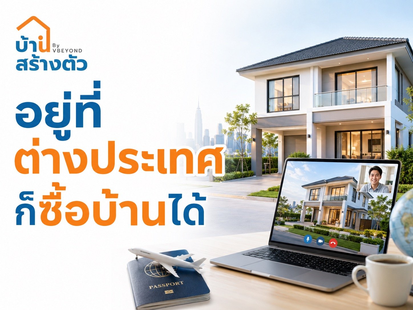 อยู่ที่ต่างประเทศก็ซื้อบ้านได้ วางแผนซื้อบ้านในไทยอย่างไรให้ราบรื่น