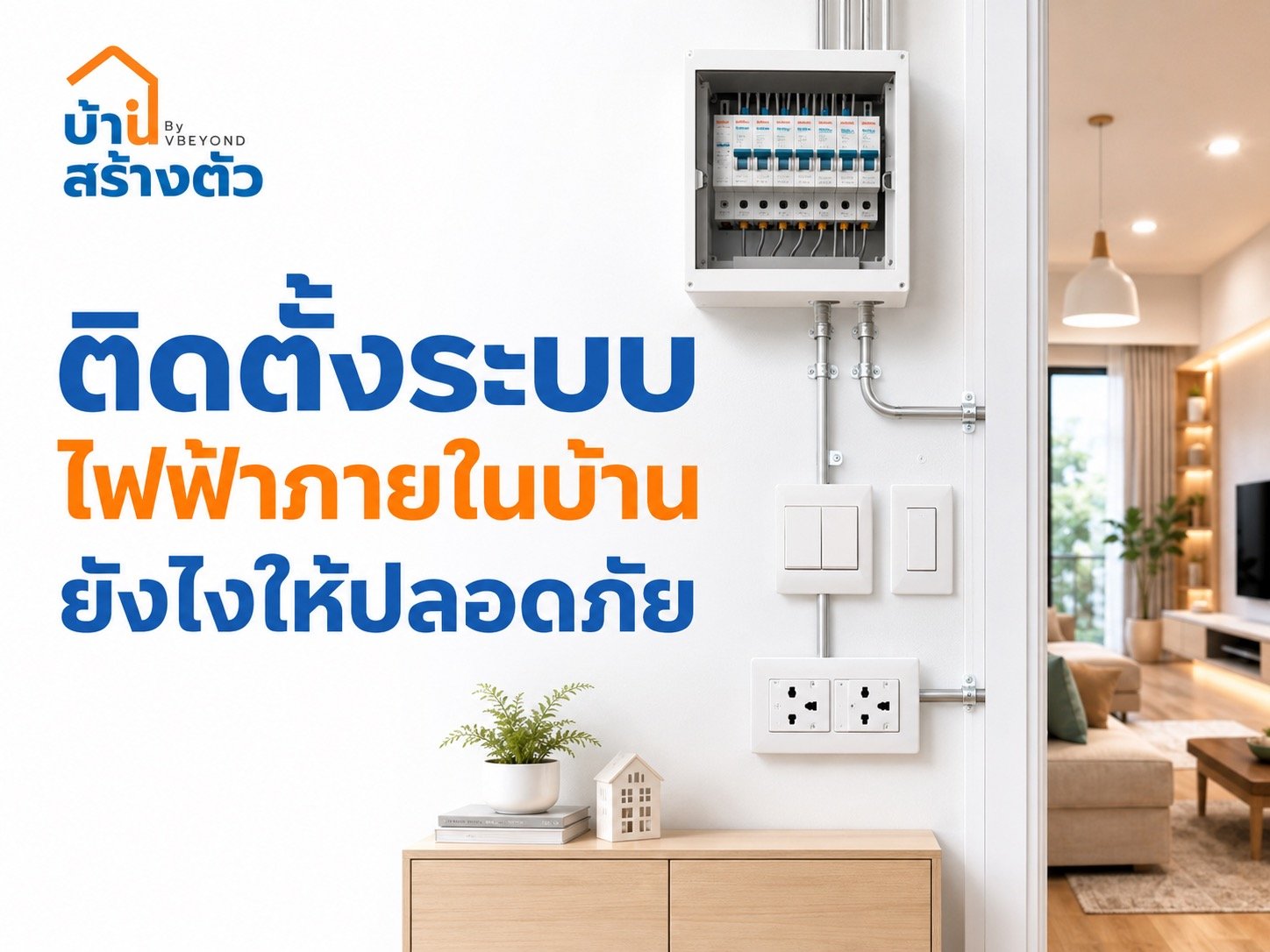 ติดตั้งระบบไฟฟ้าภายในบ้านยังไงให้ปลอดภัย? เช็กก่อนสร้างบ้านและรีโนเวท