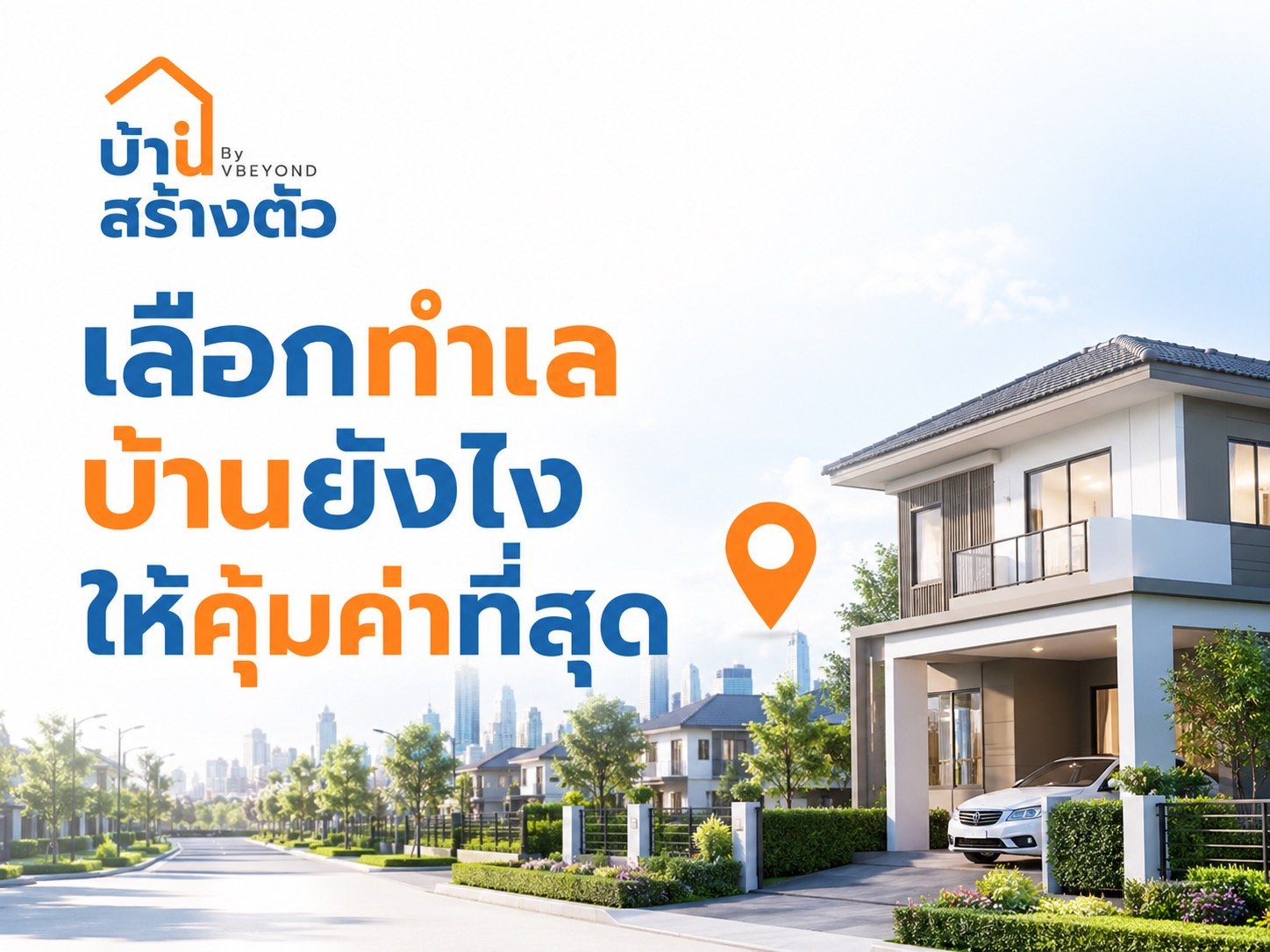 เลือกทำเลบ้านยังไงให้คุ้มค่าที่สุด? เช็กให้ครบก่อนตัดสินใจซื้อ