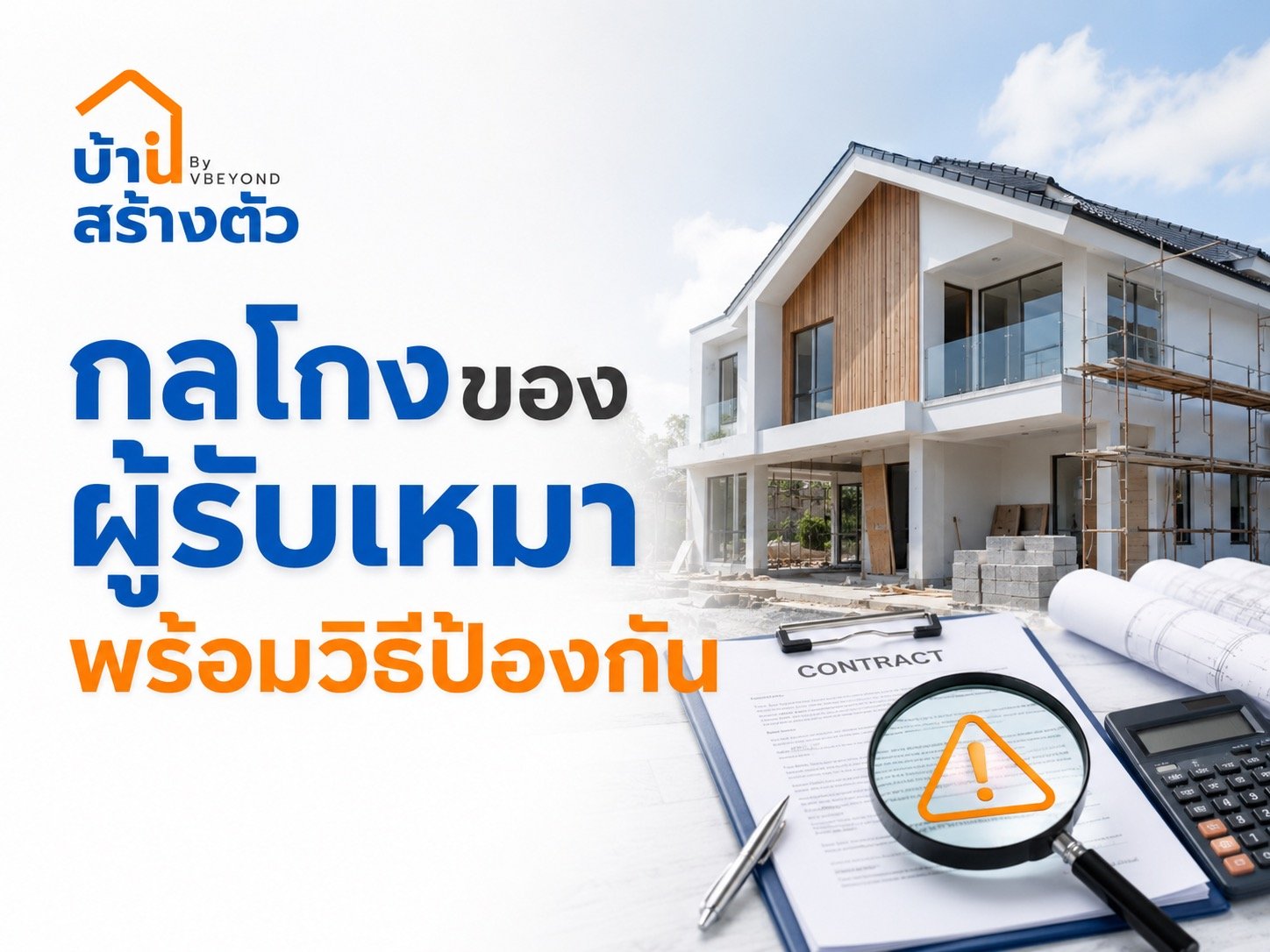 กลโกงของผู้รับเหมา พร้อมวิธีป้องกัน รู้ทันก่อนจ้างสร้างบ้านหรือต่อเติม