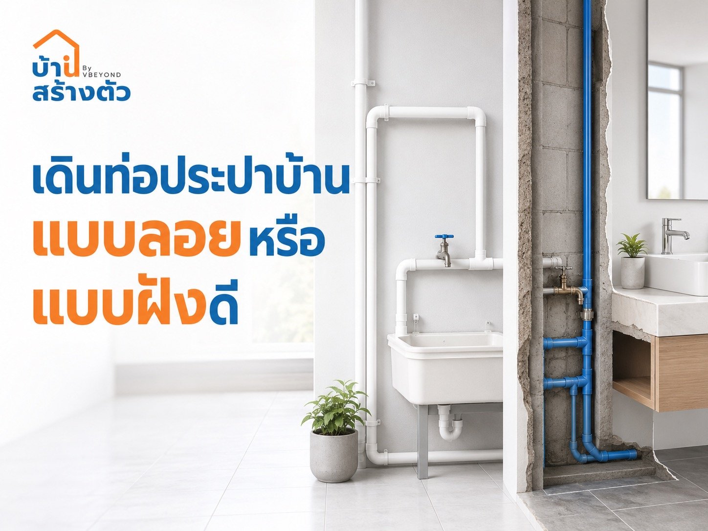 เดินท่อประปาบ้าน แบบลอยหรือแบบฝังดี? เลือกให้เหมาะก่อนสร้างบ้านและรีโนเวท