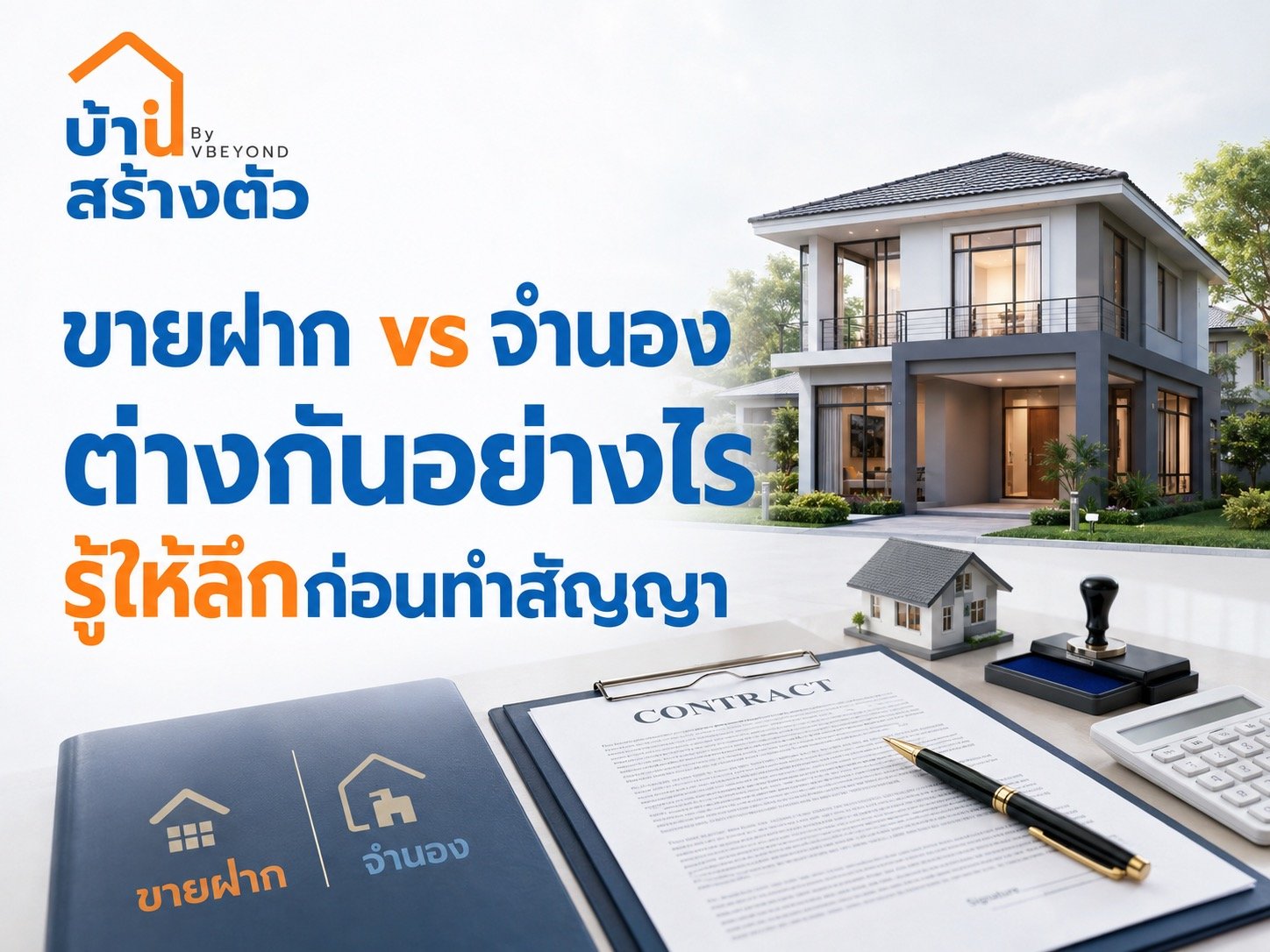 ขายฝาก vs จำนอง ต่างกันอย่างไร? รู้ให้ลึกก่อนทำสัญญา