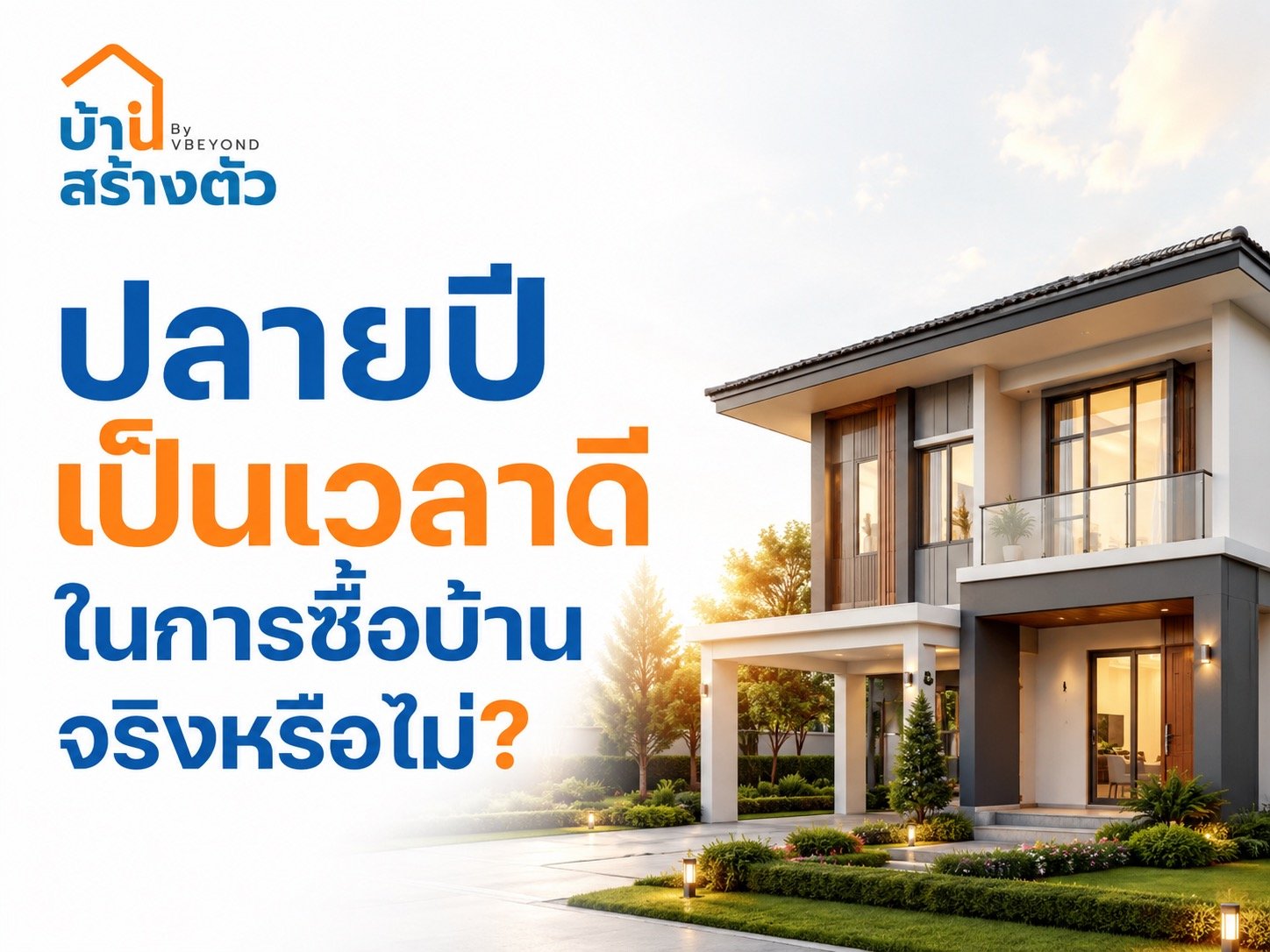 ปลายปีเป็นเวลาดีในการซื้อบ้านจริงหรือไม่? เช็กข้อดี ข้อควรระวังก่อนตัดสินใจ
