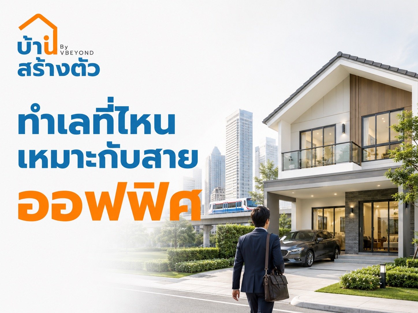 ทำเลที่ไหนเหมาะกับสายออฟฟิศ? เลือกบ้านใกล้งาน เดินทางง่าย ใช้ชีวิตคุ้ม