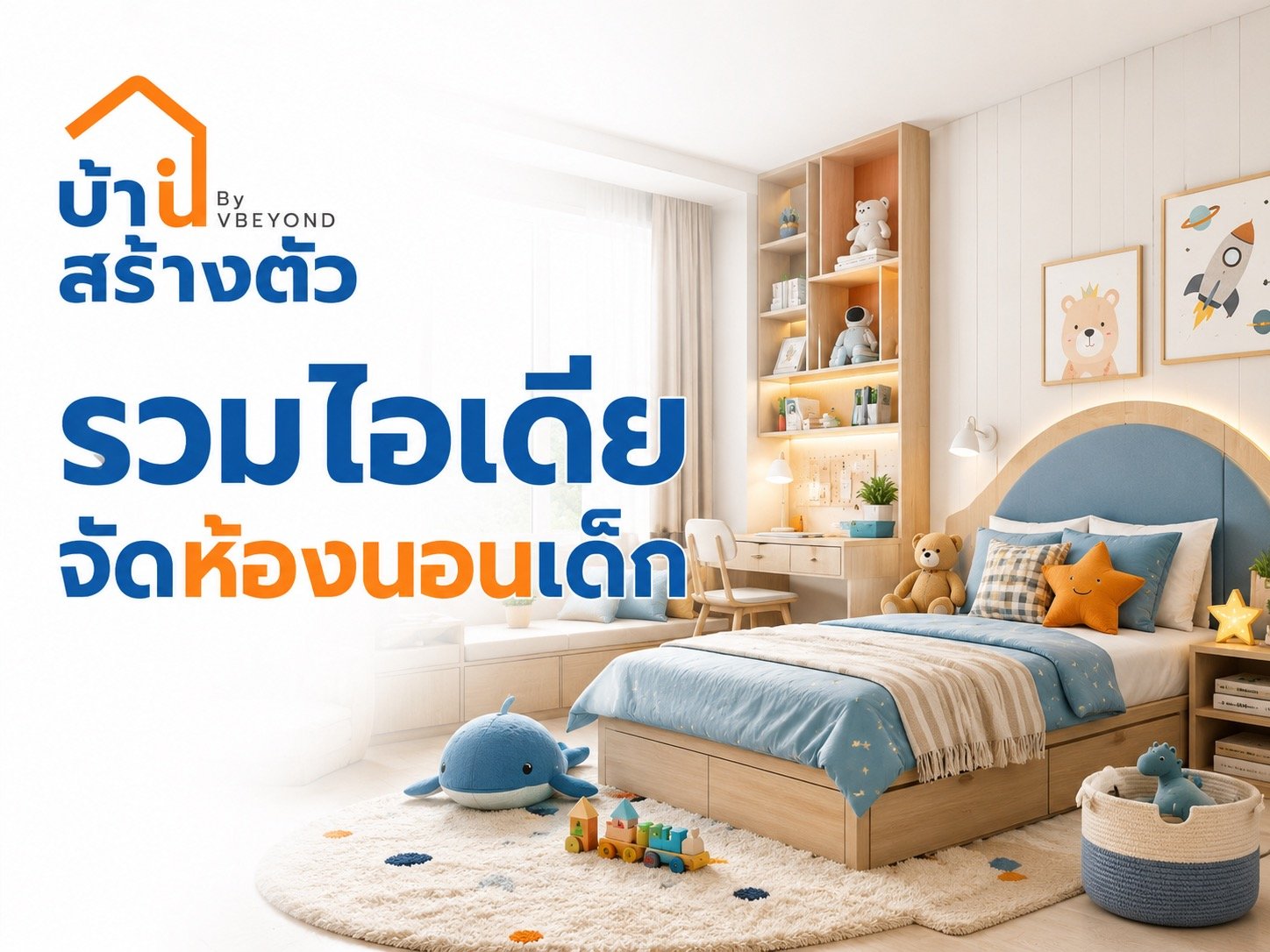 รวมไอเดียห้องนอนเด็ก แต่งยังไงให้น่ารัก ปลอดภัย และใช้งานได้จริง
