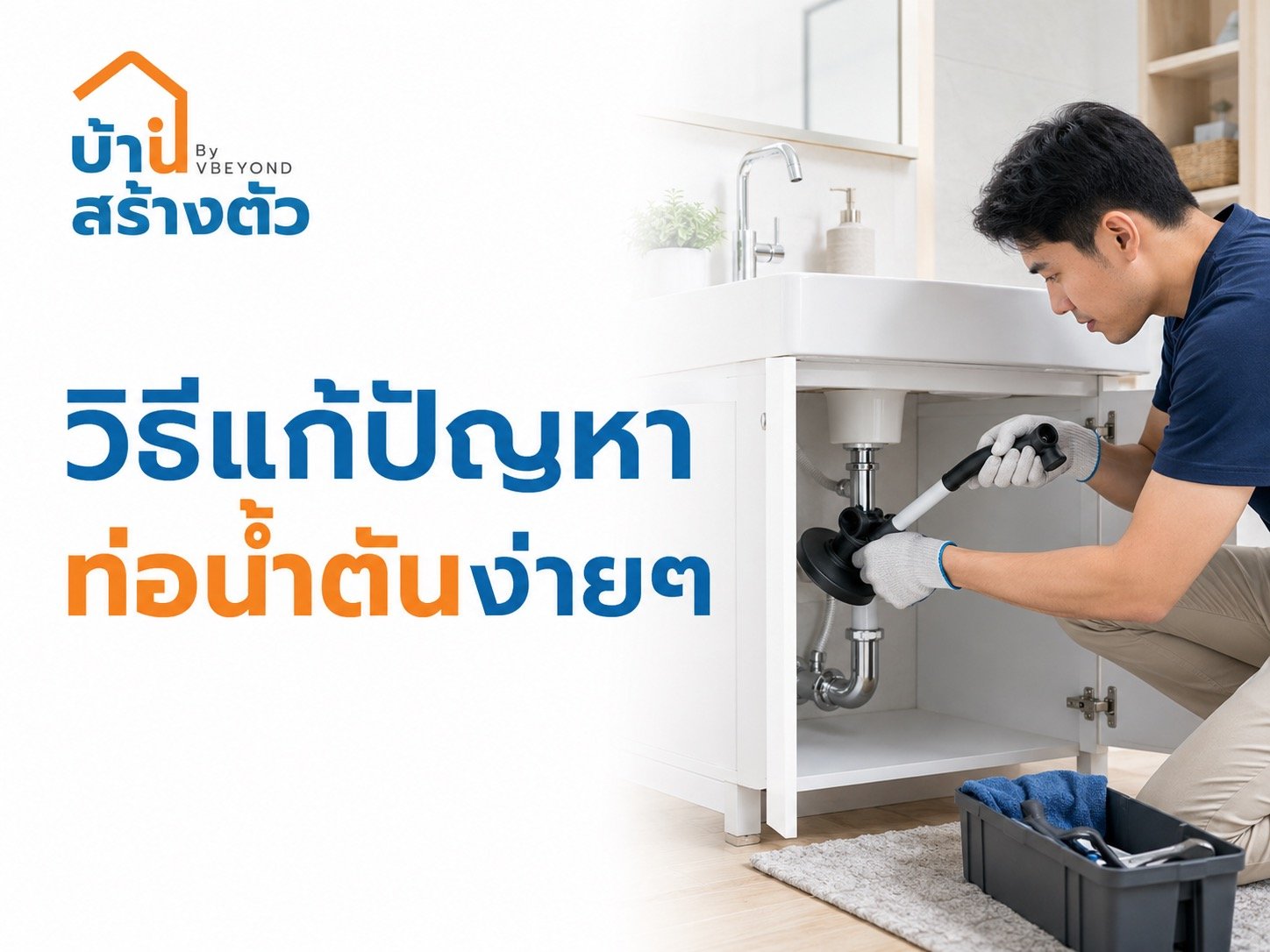 วิธีแก้ปัญหาท่อน้ำตันง่าย ๆ ทำเองได้ก่อนเรียกช่าง